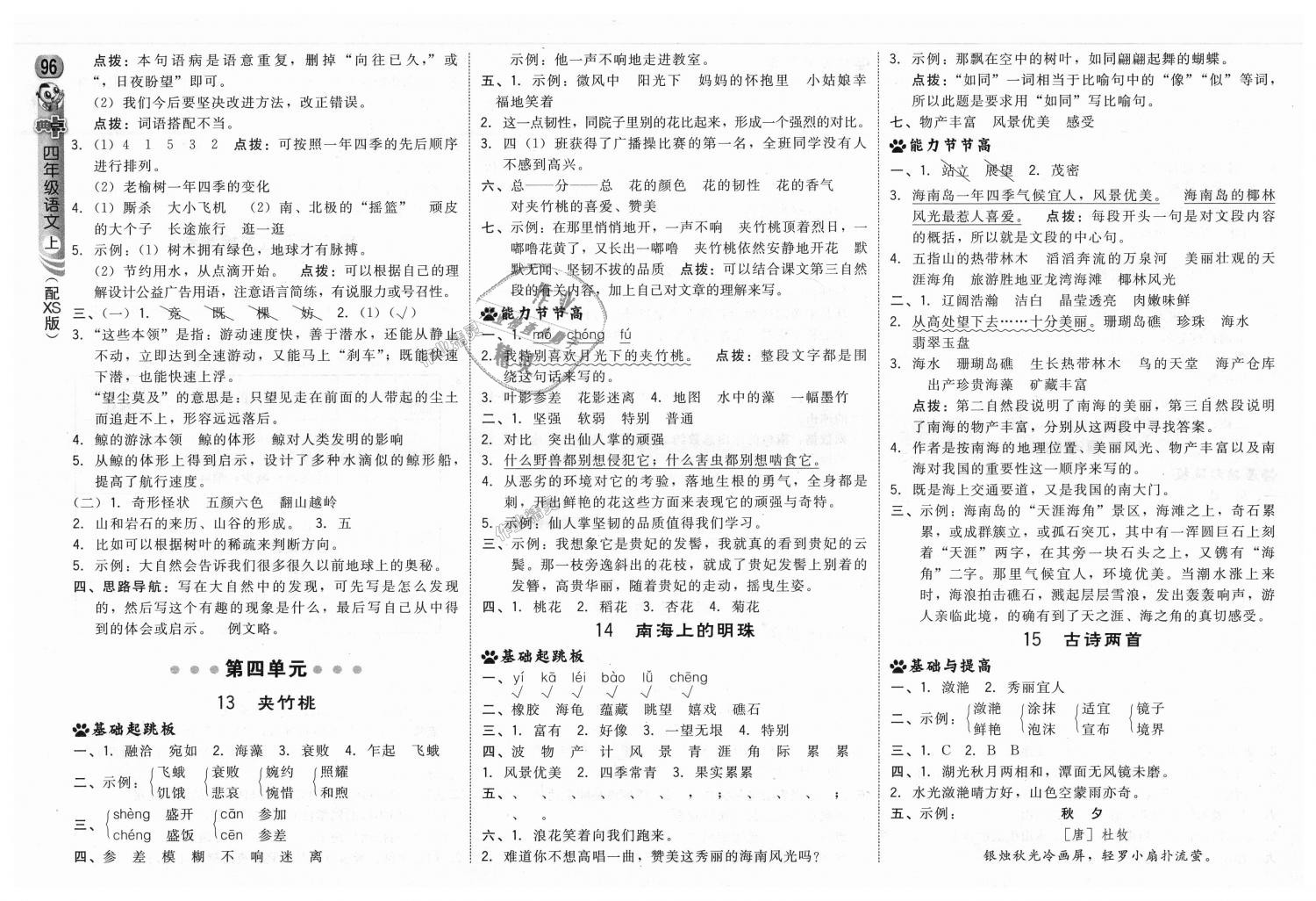 2018年綜合應(yīng)用創(chuàng)新題典中點(diǎn)四年級(jí)語文上冊(cè)西師大版 第6頁