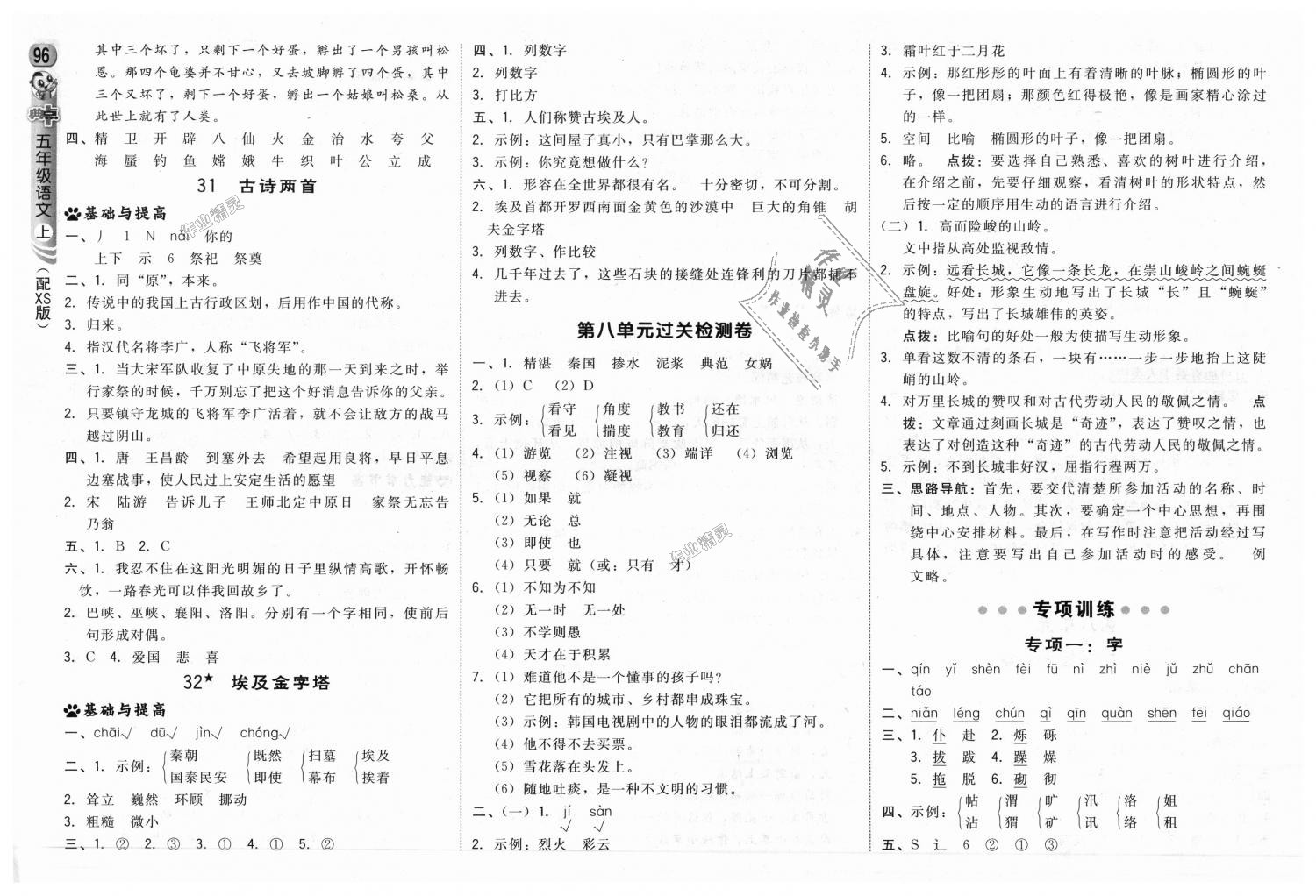 2018年綜合應(yīng)用創(chuàng)新題典中點(diǎn)五年級(jí)語文上冊西師大版 第14頁