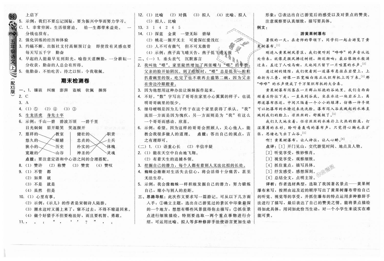 2018年綜合應(yīng)用創(chuàng)新題典中點五年級語文上冊西師大版 第16頁