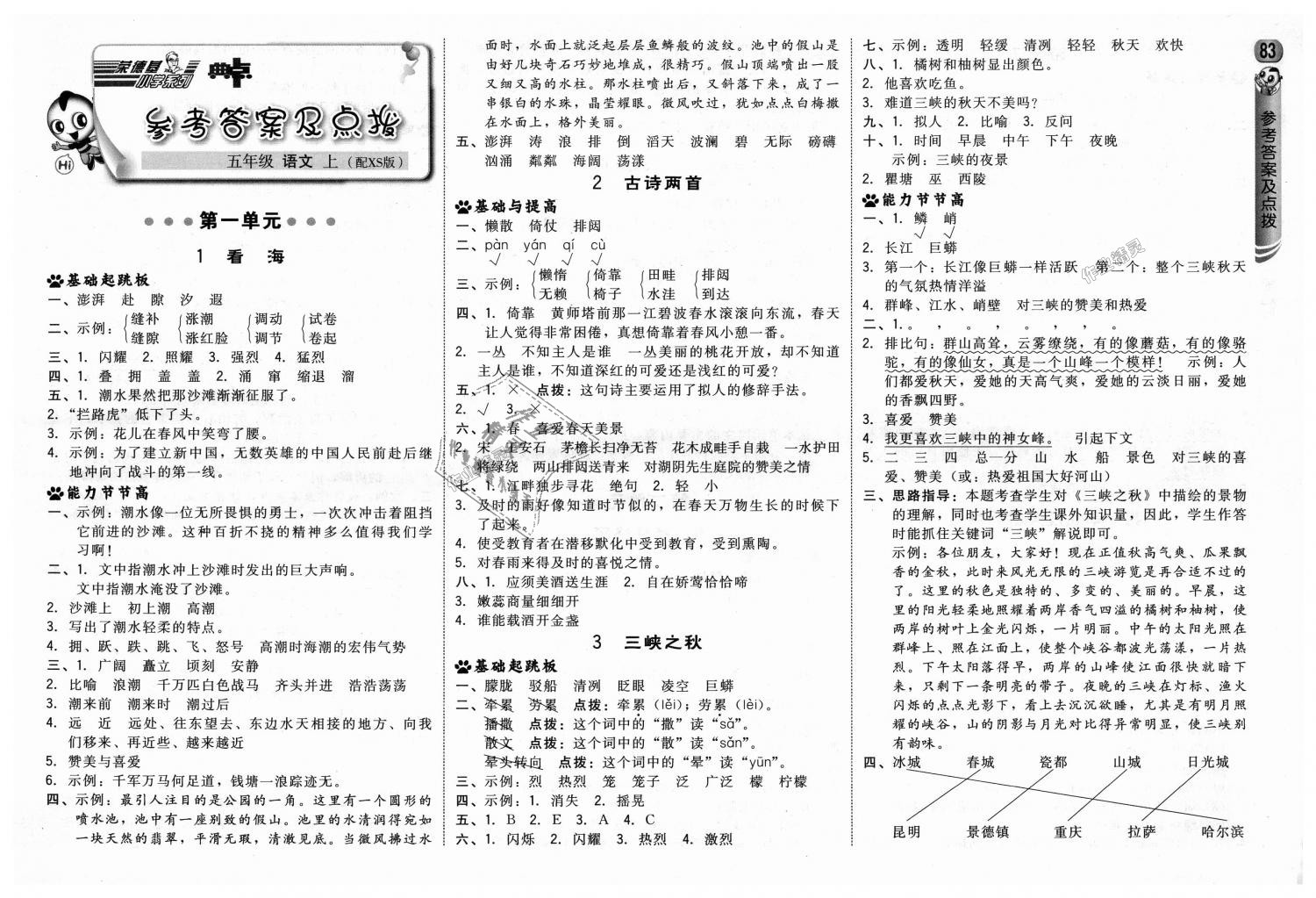 2018年綜合應(yīng)用創(chuàng)新題典中點(diǎn)五年級(jí)語文上冊(cè)西師大版 第1頁