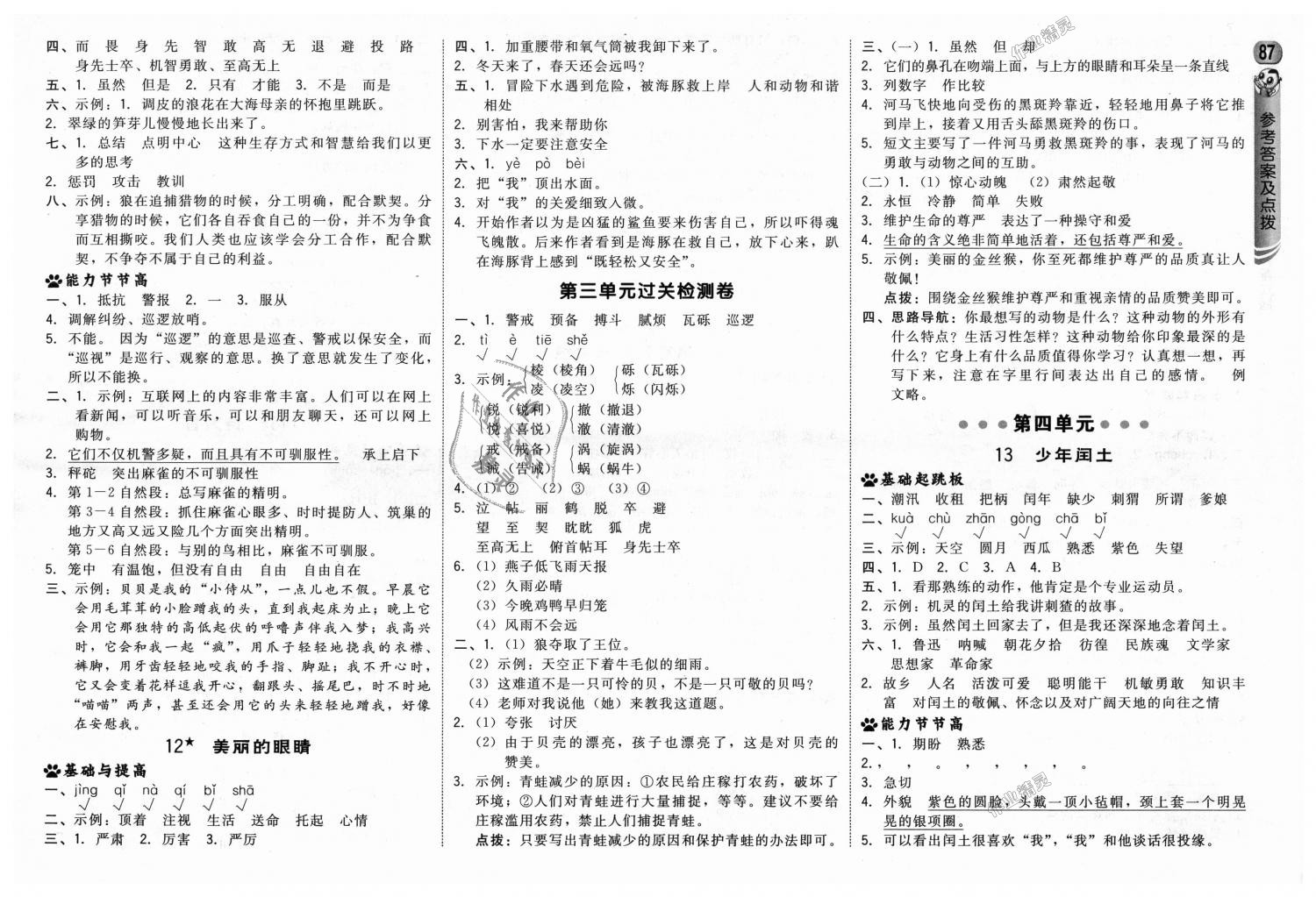 2018年綜合應(yīng)用創(chuàng)新題典中點(diǎn)五年級(jí)語(yǔ)文上冊(cè)西師大版 第5頁(yè)