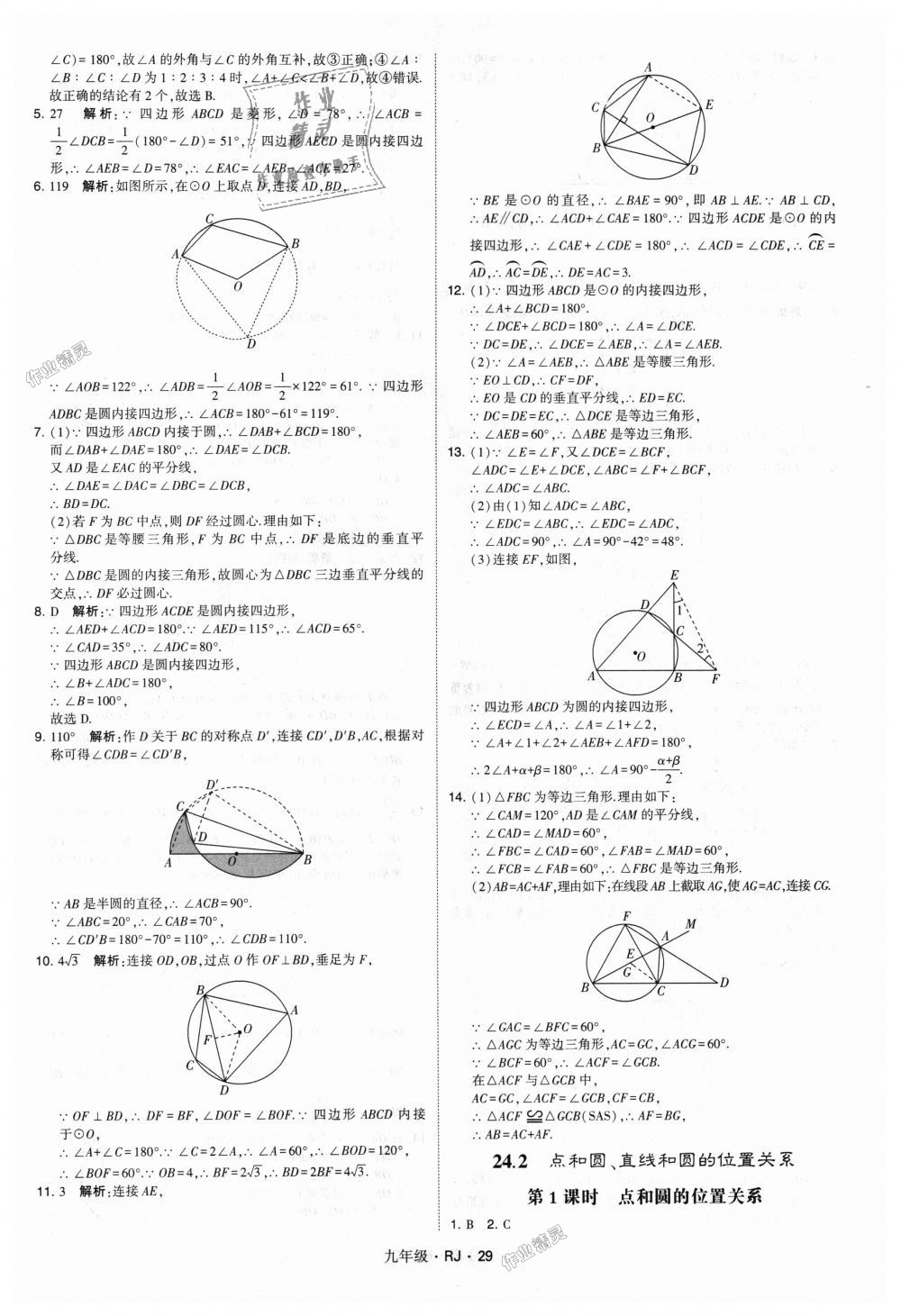 2018年經(jīng)綸學典學霸九年級數(shù)學全一冊人教版 第29頁