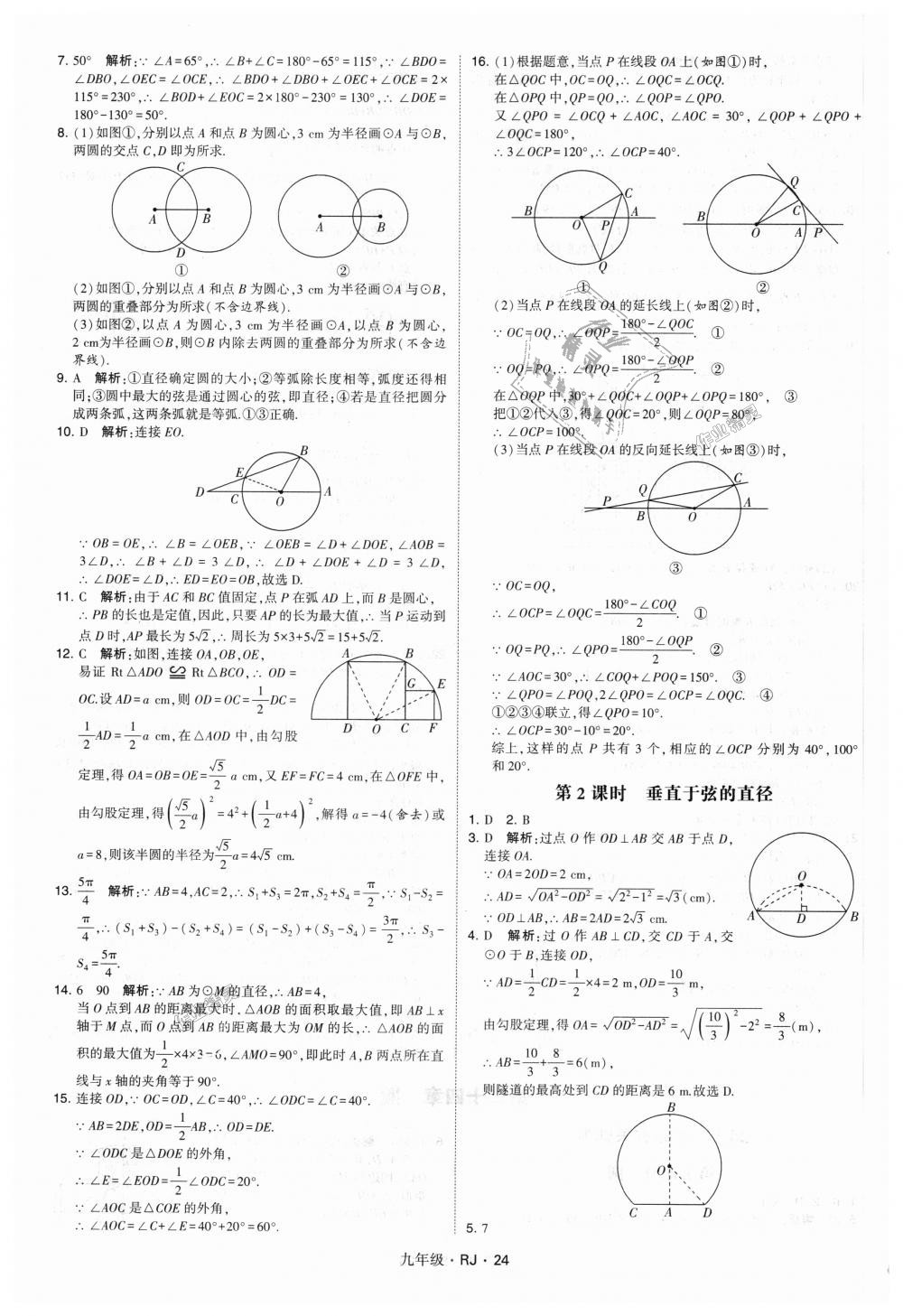 2018年經(jīng)綸學(xué)典學(xué)霸九年級數(shù)學(xué)全一冊人教版 第24頁