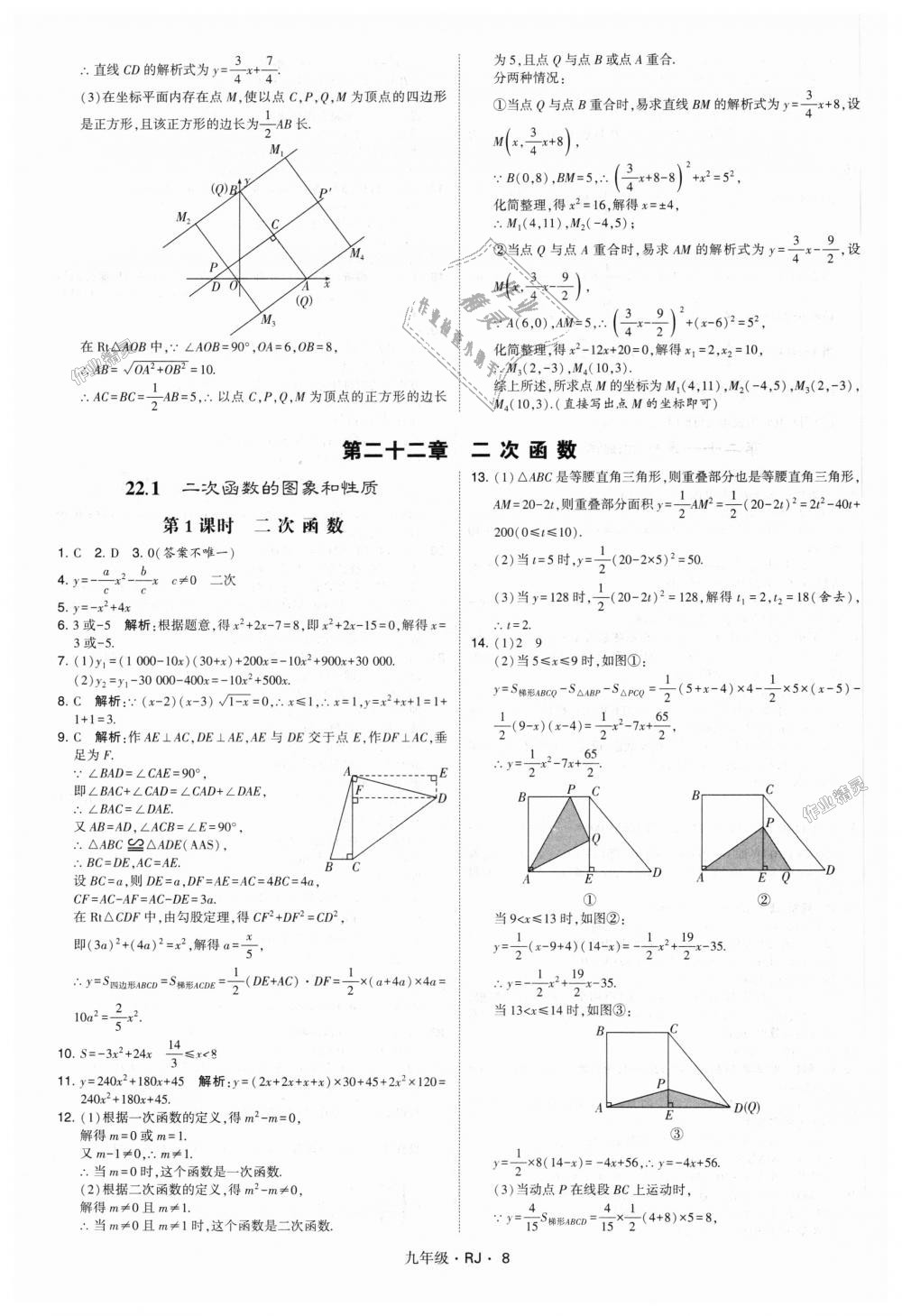 2018年經(jīng)綸學(xué)典學(xué)霸九年級數(shù)學(xué)全一冊人教版 第8頁