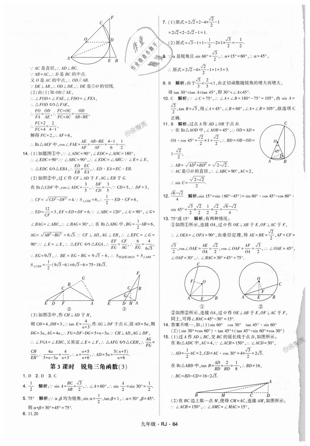 2018年經(jīng)綸學(xué)典學(xué)霸九年級(jí)數(shù)學(xué)全一冊(cè)人教版 第64頁(yè)