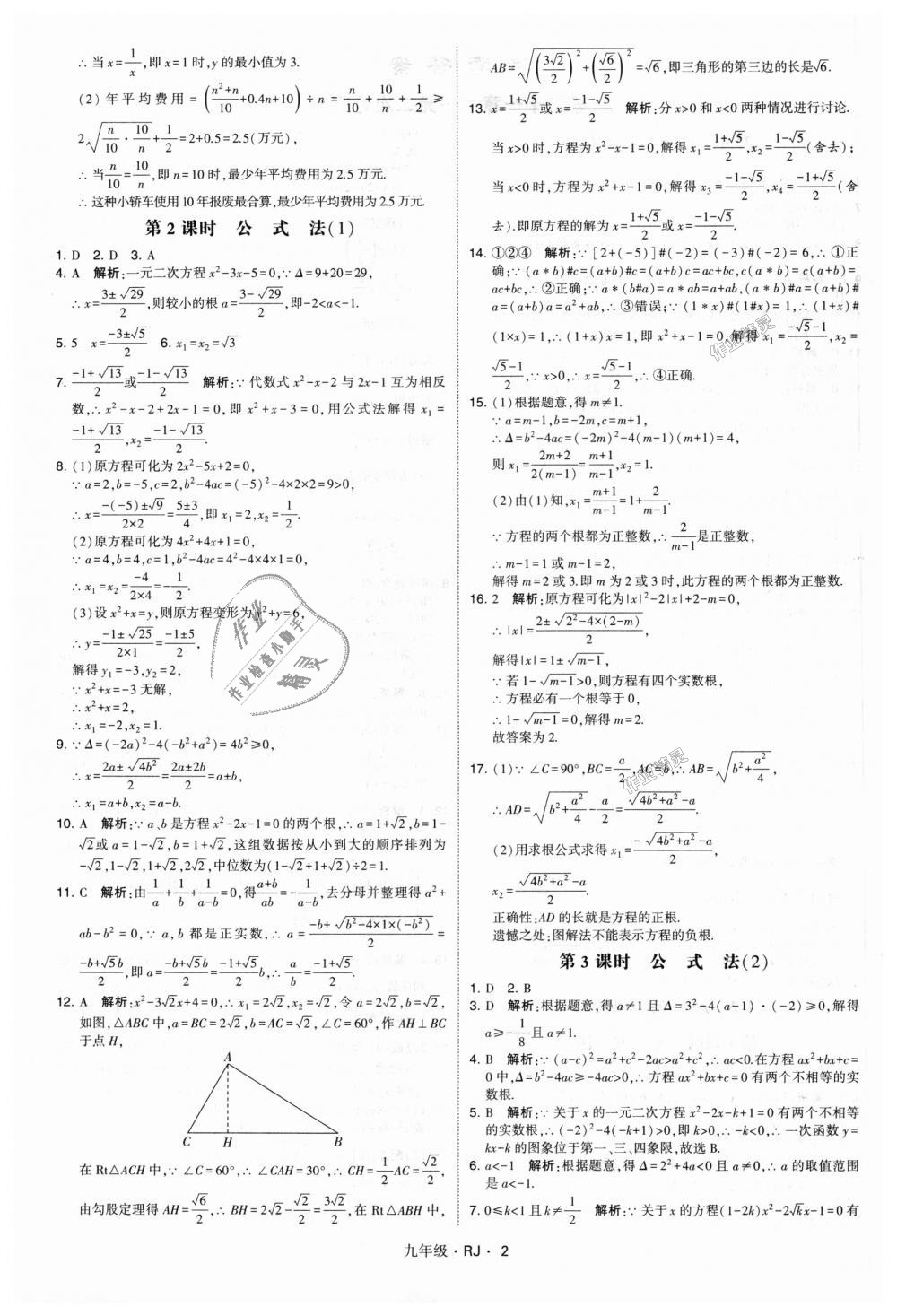 2018年經(jīng)綸學(xué)典學(xué)霸九年級(jí)數(shù)學(xué)全一冊(cè)人教版 第2頁(yè)