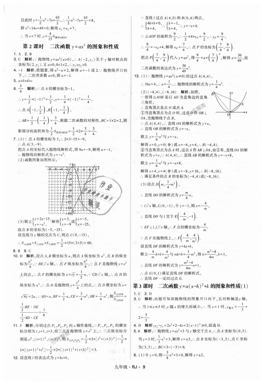 2018年經(jīng)綸學(xué)典學(xué)霸九年級(jí)數(shù)學(xué)全一冊(cè)人教版 第9頁(yè)