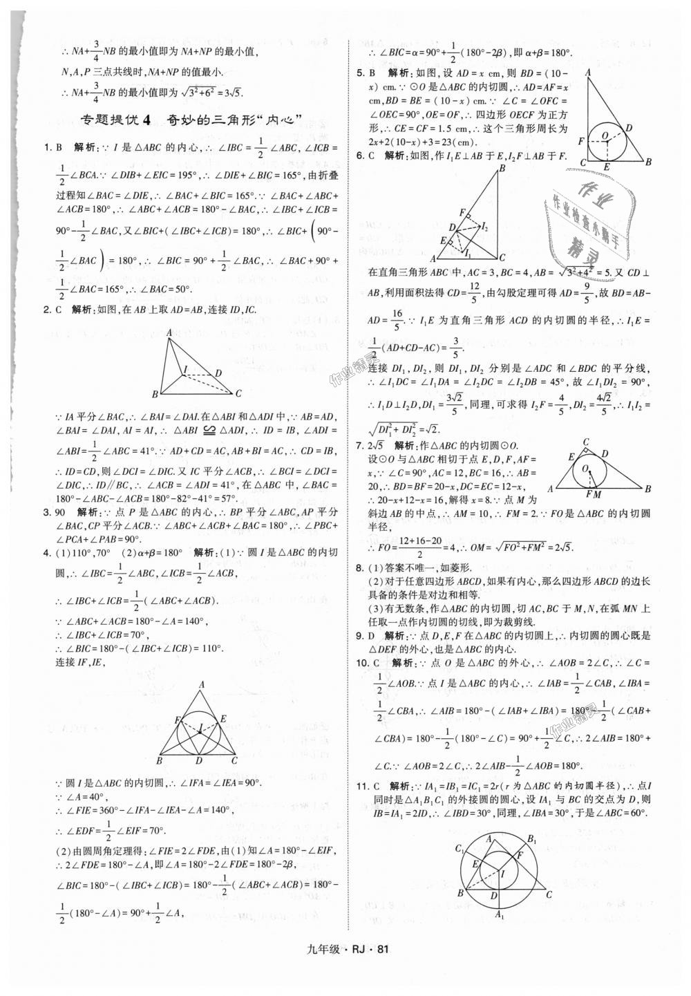 2018年經(jīng)綸學(xué)典學(xué)霸九年級(jí)數(shù)學(xué)全一冊(cè)人教版 第81頁(yè)