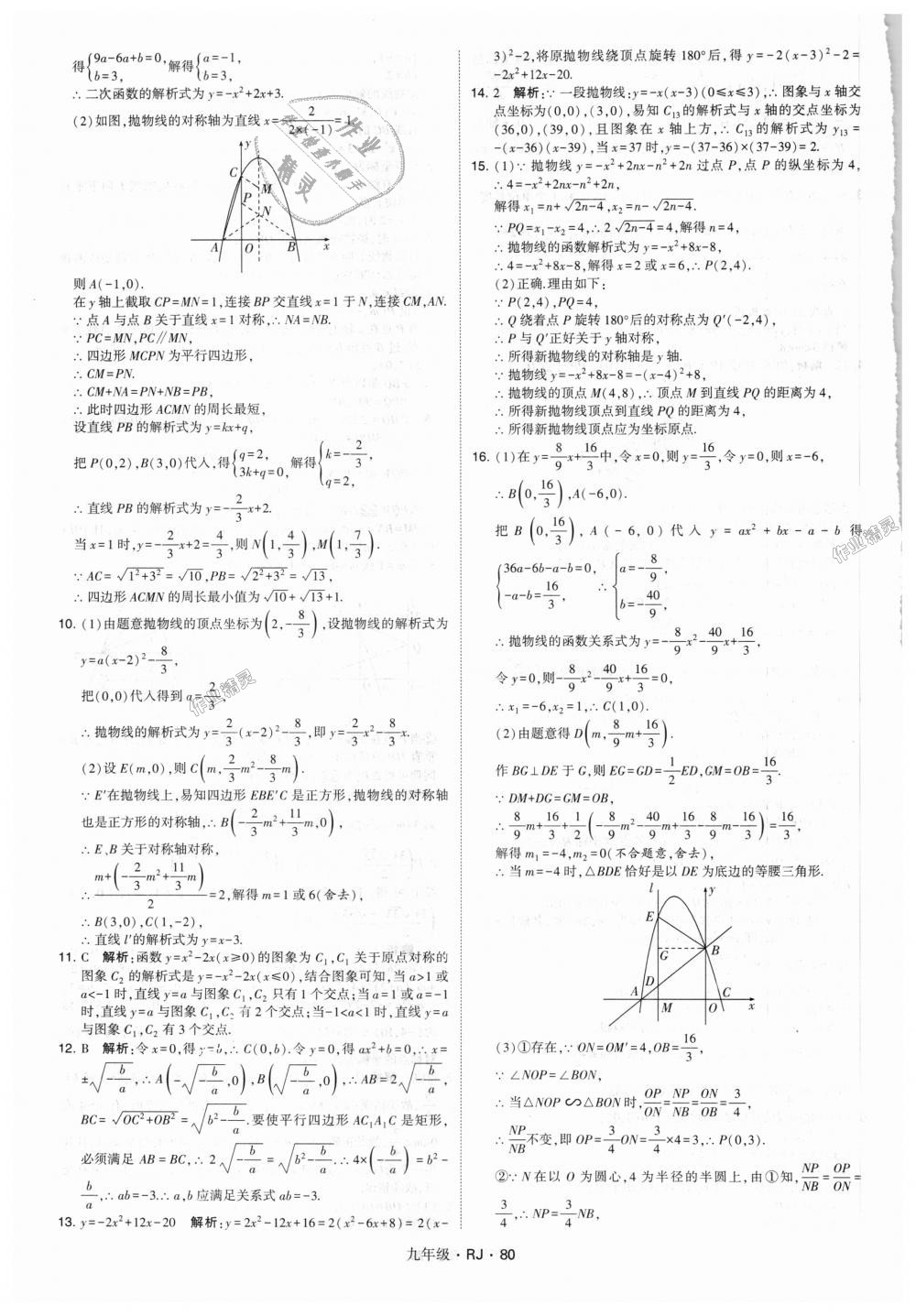 2018年經(jīng)綸學(xué)典學(xué)霸九年級數(shù)學(xué)全一冊人教版 第80頁