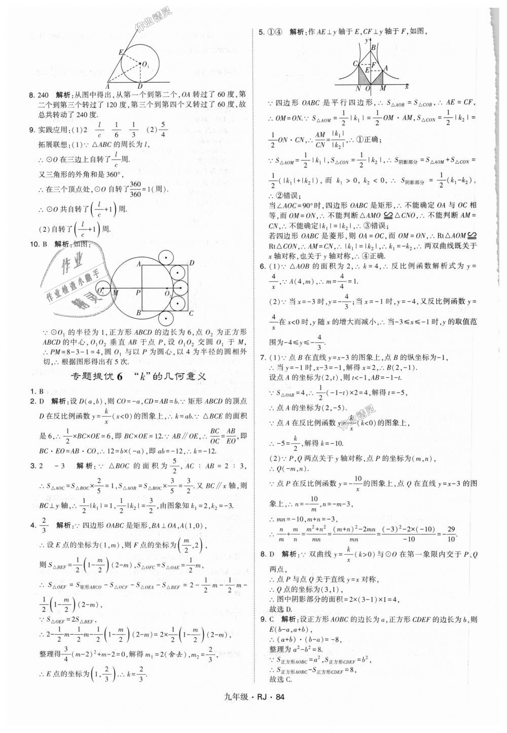 2018年經(jīng)綸學(xué)典學(xué)霸九年級(jí)數(shù)學(xué)全一冊(cè)人教版 第84頁(yè)