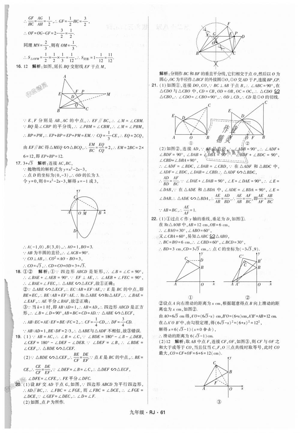 2018年經(jīng)綸學典學霸九年級數(shù)學全一冊人教版 第61頁