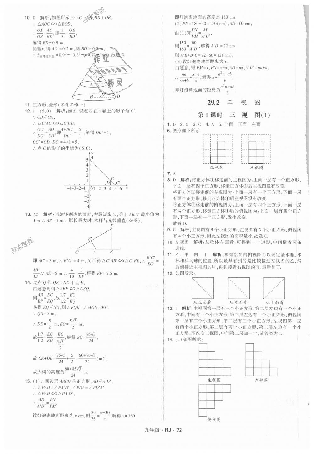 2018年經(jīng)綸學(xué)典學(xué)霸九年級數(shù)學(xué)全一冊人教版 第72頁