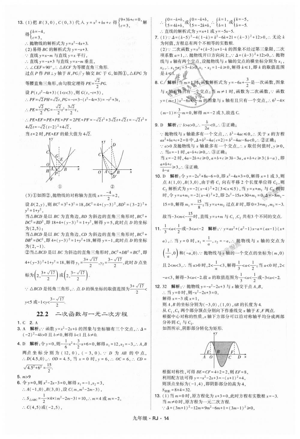 2018年經(jīng)綸學典學霸九年級數(shù)學全一冊人教版 第14頁