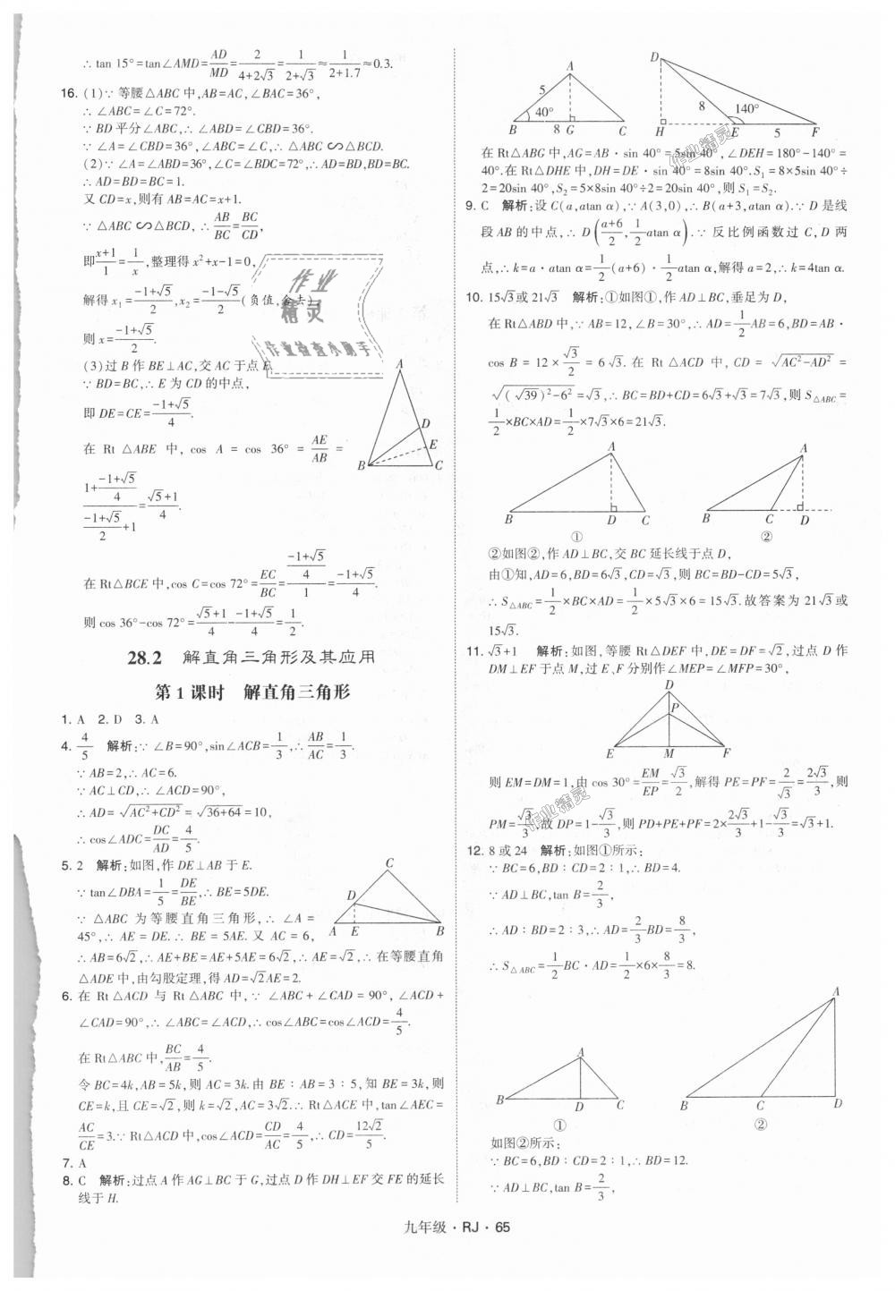 2018年經(jīng)綸學(xué)典學(xué)霸九年級數(shù)學(xué)全一冊人教版 第65頁