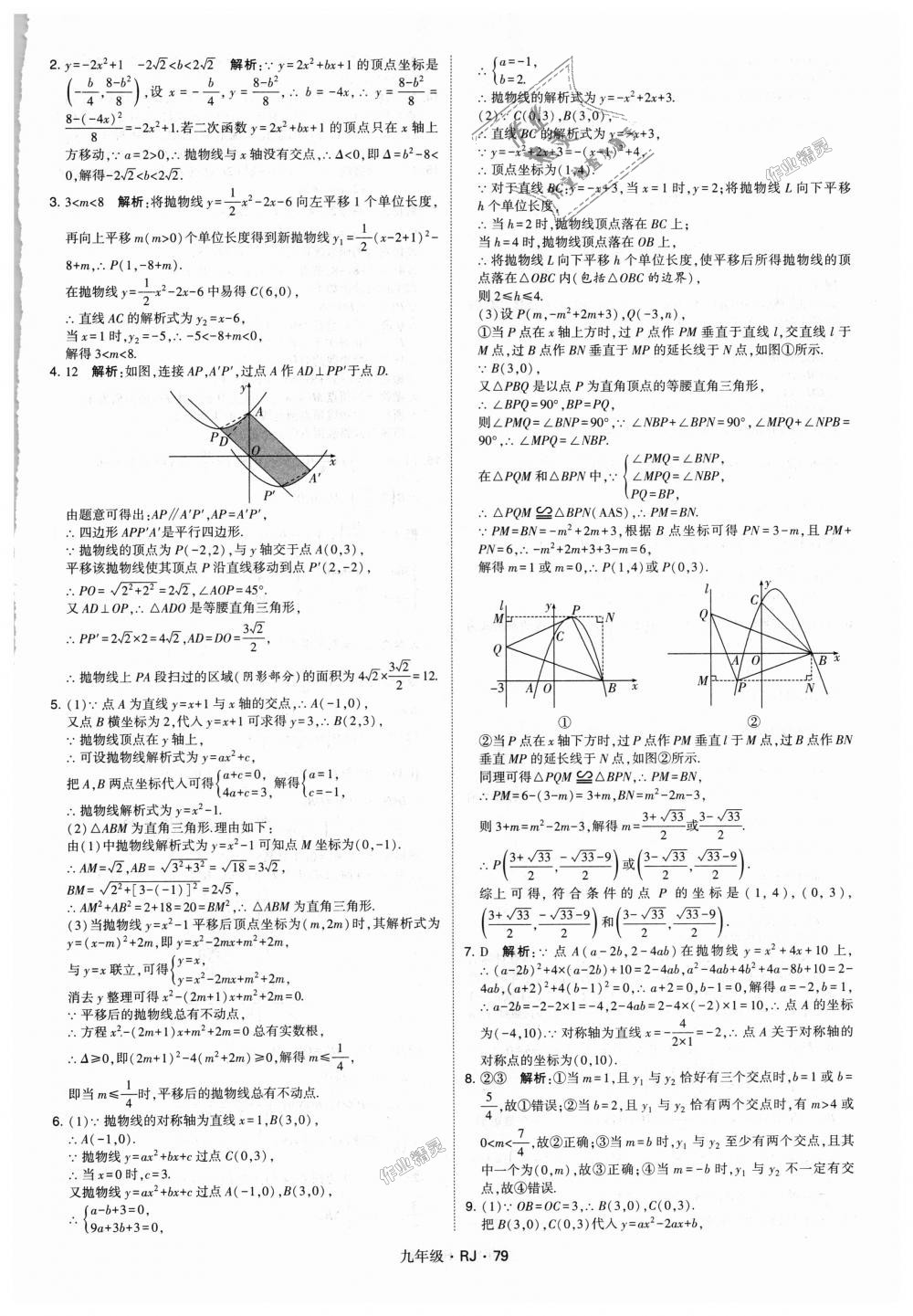 2018年經(jīng)綸學(xué)典學(xué)霸九年級(jí)數(shù)學(xué)全一冊(cè)人教版 第79頁