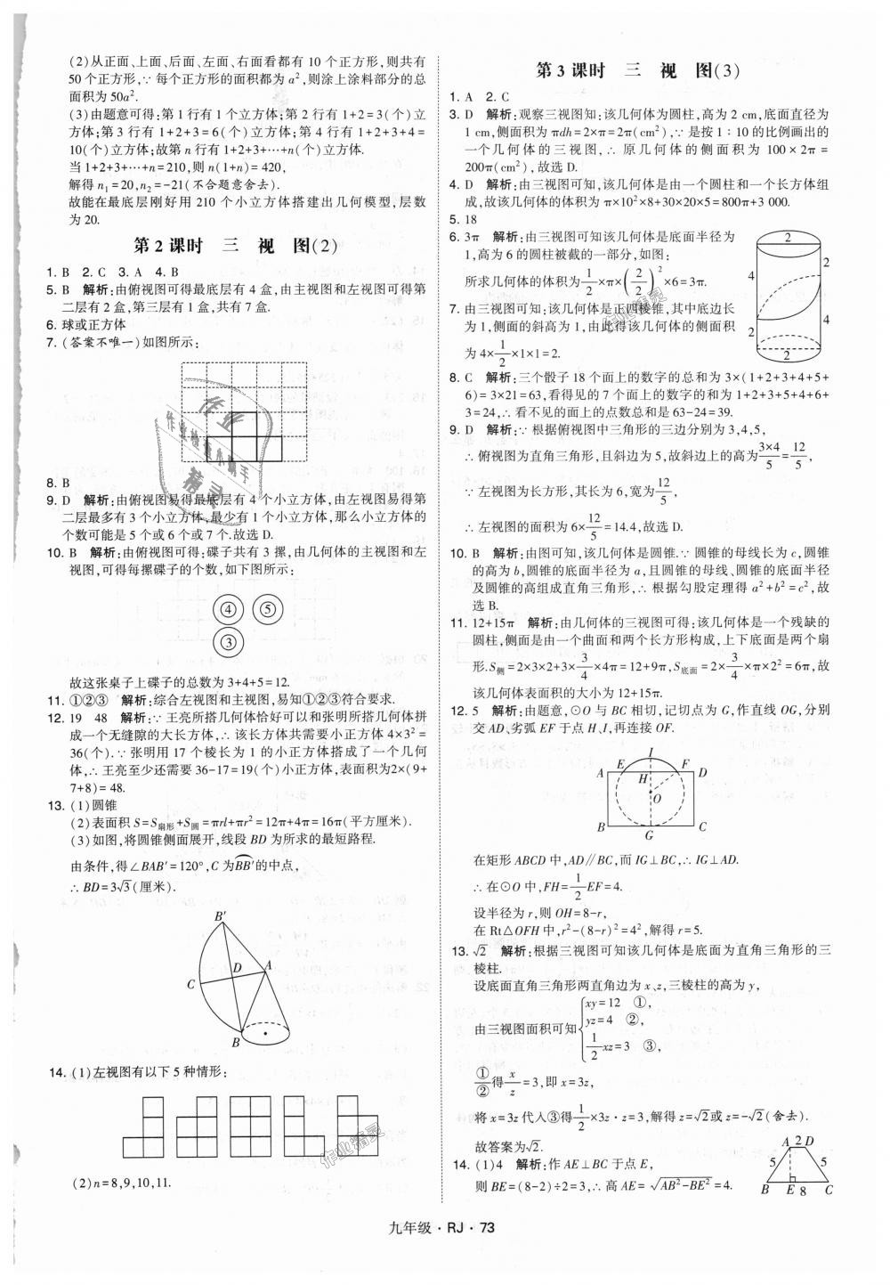 2018年經(jīng)綸學(xué)典學(xué)霸九年級數(shù)學(xué)全一冊人教版 第73頁