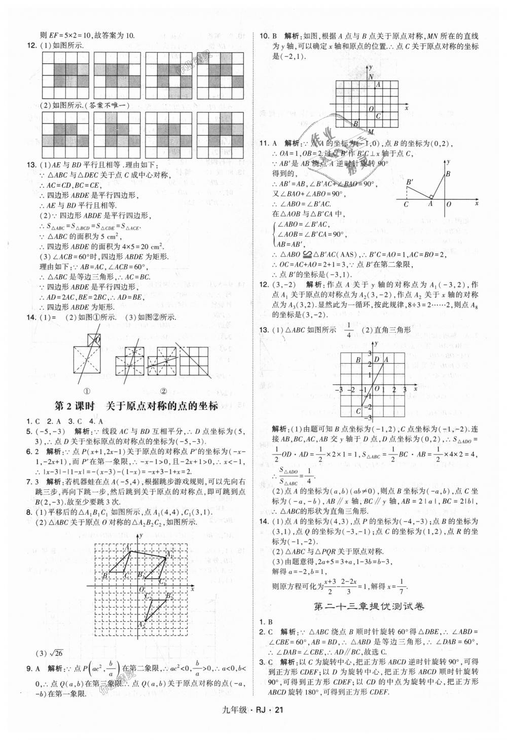 2018年經(jīng)綸學(xué)典學(xué)霸九年級數(shù)學(xué)全一冊人教版 第21頁