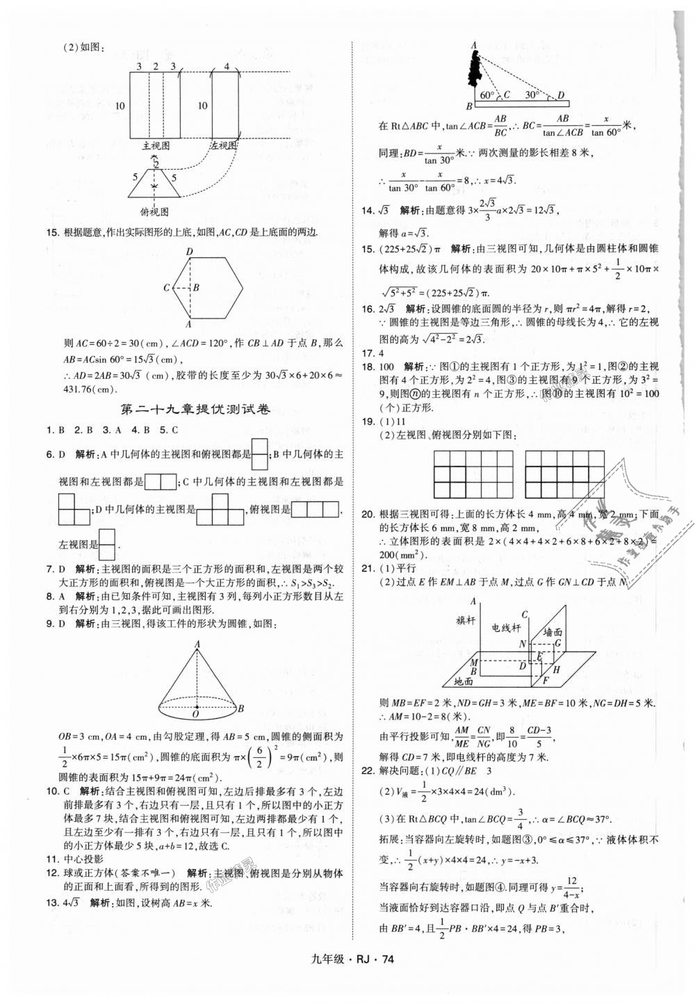 2018年經(jīng)綸學(xué)典學(xué)霸九年級(jí)數(shù)學(xué)全一冊人教版 第74頁