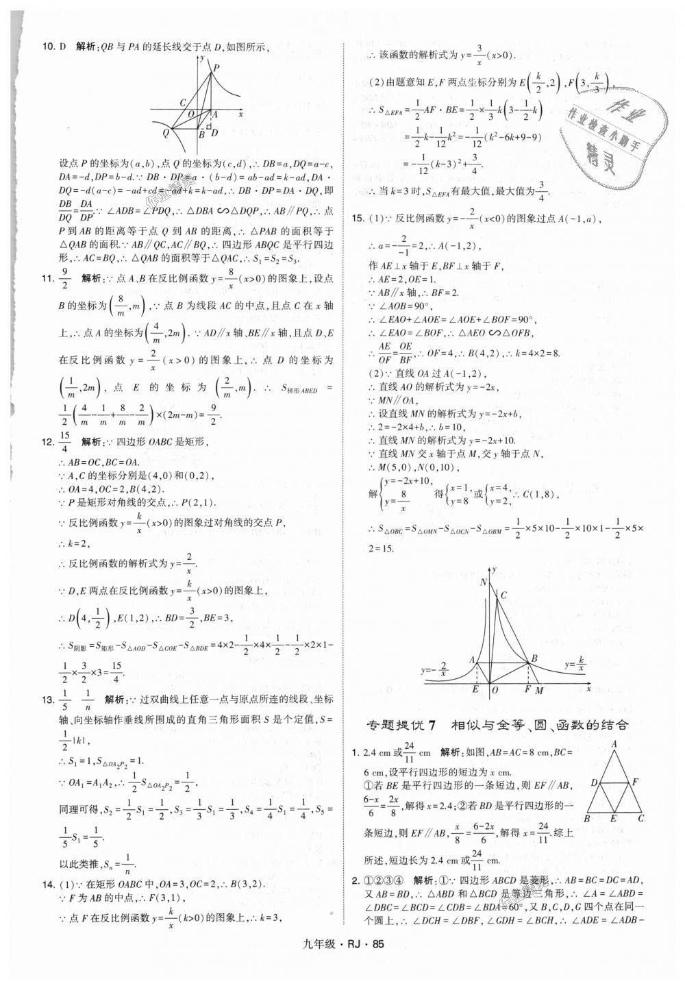 2018年經(jīng)綸學典學霸九年級數(shù)學全一冊人教版 第85頁