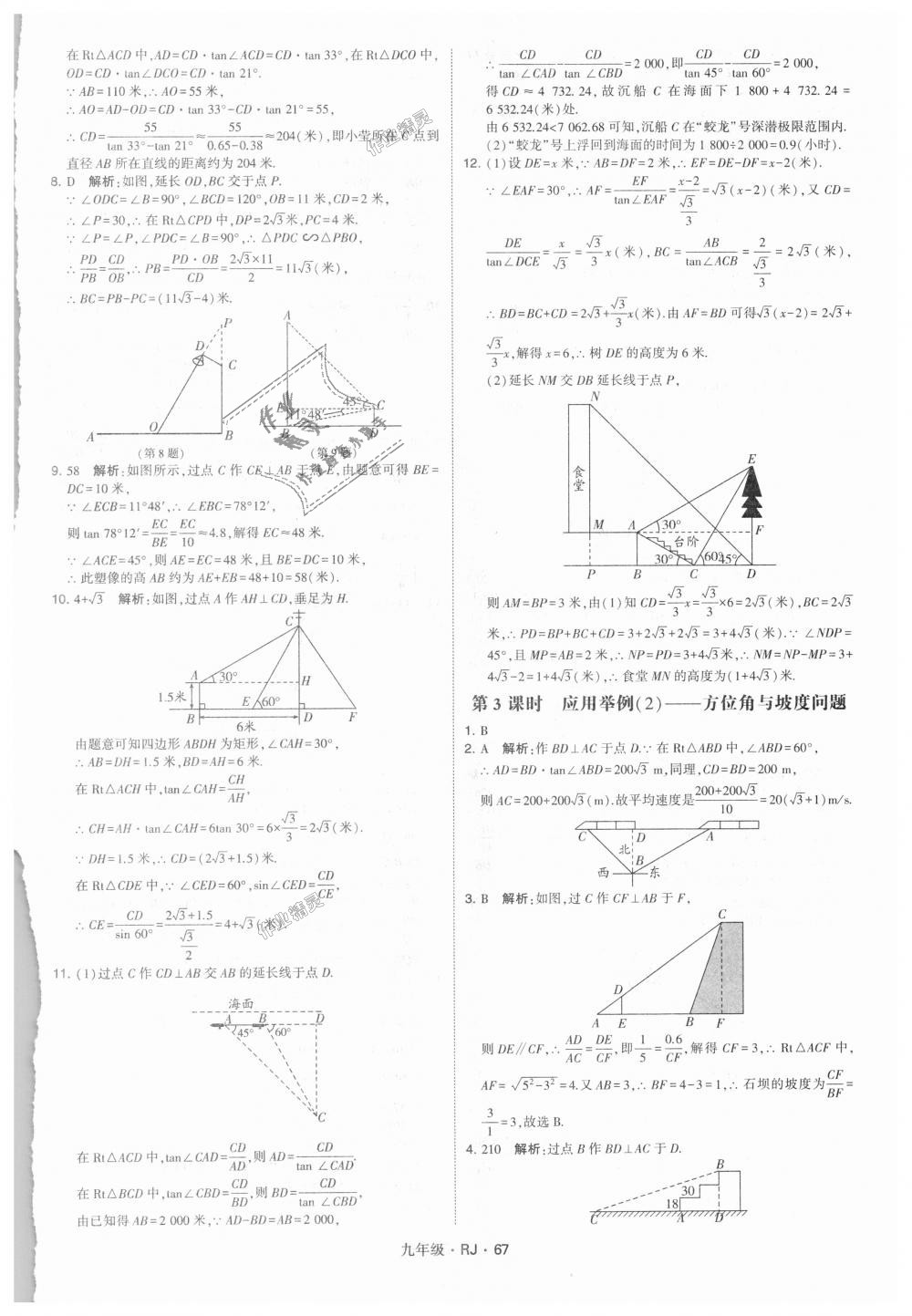 2018年經(jīng)綸學(xué)典學(xué)霸九年級(jí)數(shù)學(xué)全一冊(cè)人教版 第67頁(yè)