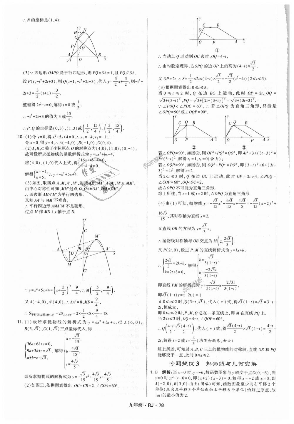 2018年經綸學典學霸九年級數(shù)學全一冊人教版 第78頁