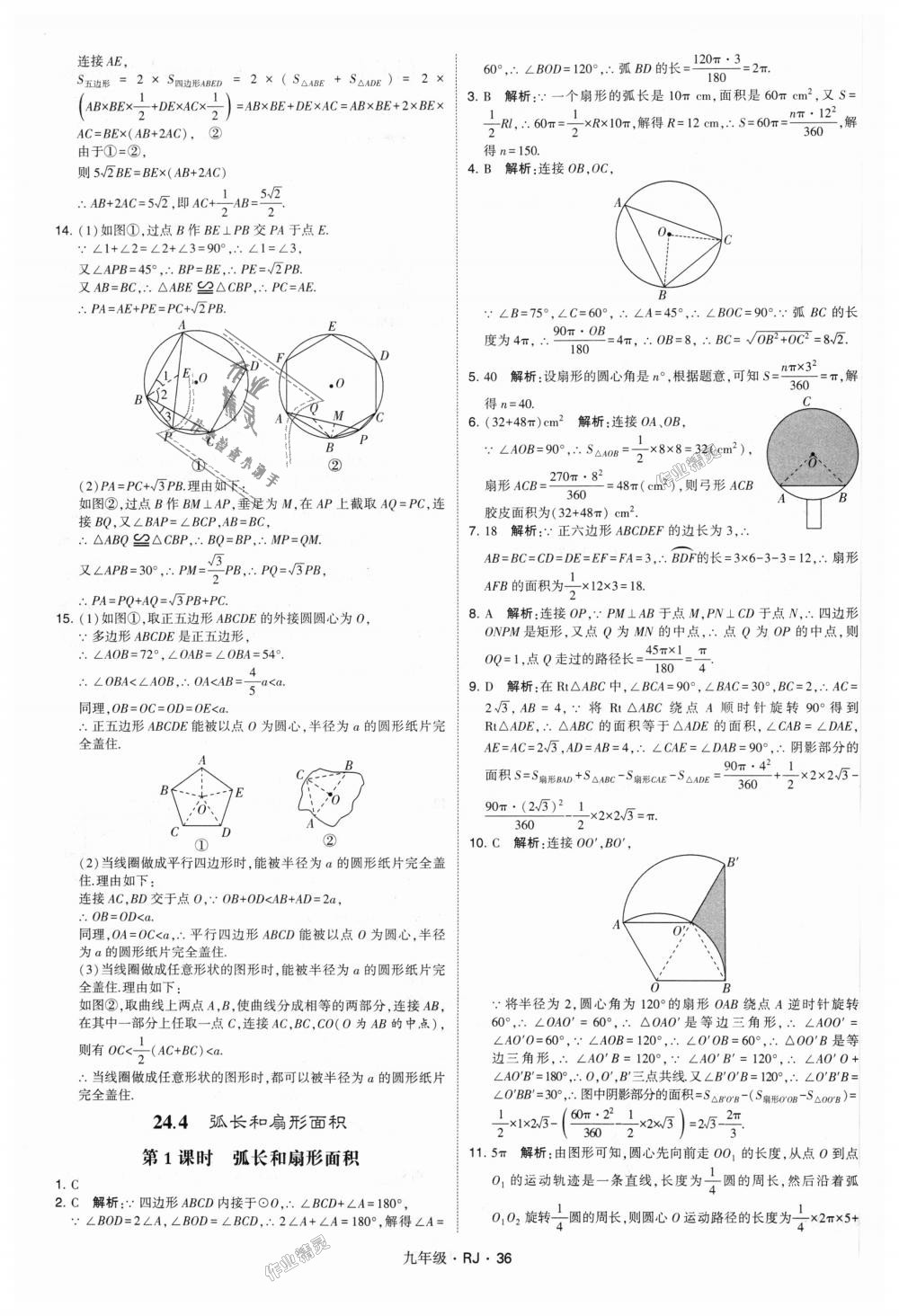 2018年經(jīng)綸學(xué)典學(xué)霸九年級數(shù)學(xué)全一冊人教版 第36頁