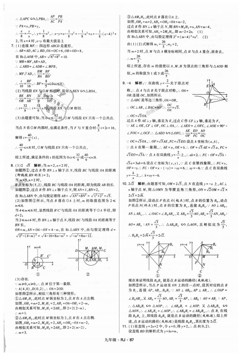 2018年經(jīng)綸學(xué)典學(xué)霸九年級數(shù)學(xué)全一冊人教版 第87頁