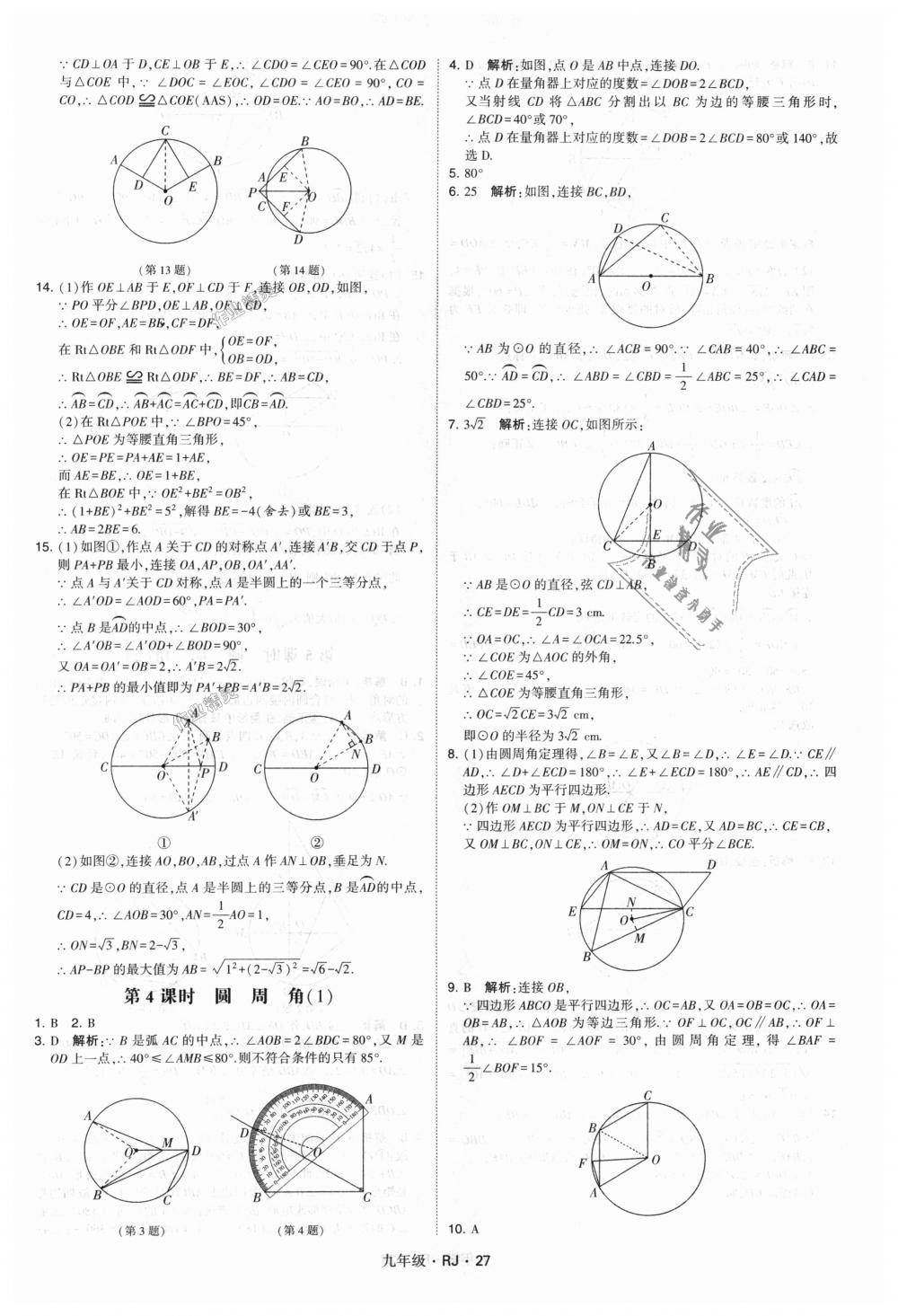 2018年經(jīng)綸學(xué)典學(xué)霸九年級數(shù)學(xué)全一冊人教版 第27頁