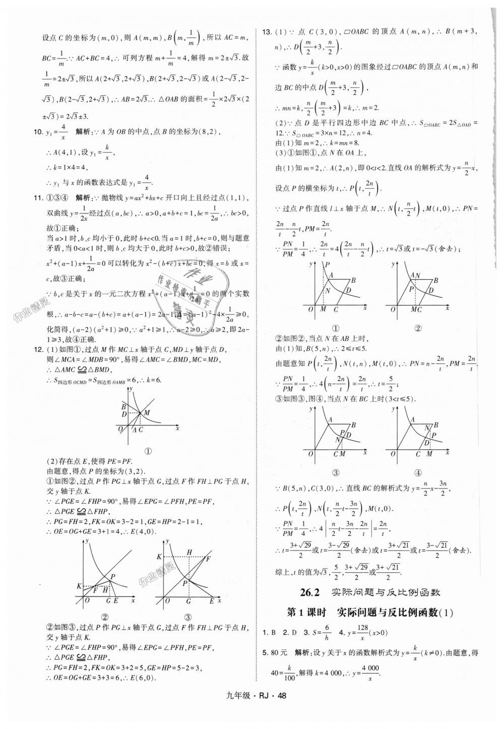 2018年經(jīng)綸學(xué)典學(xué)霸九年級數(shù)學(xué)全一冊人教版 第48頁