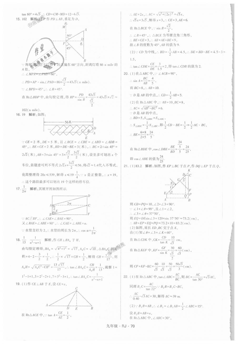 2018年經(jīng)綸學典學霸九年級數(shù)學全一冊人教版 第70頁