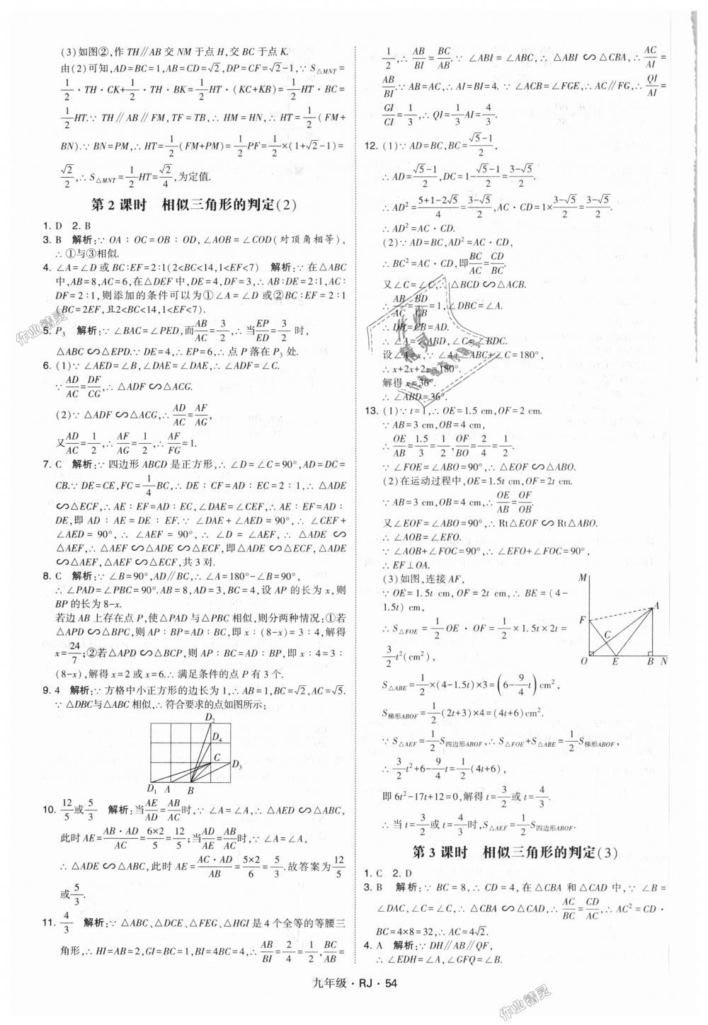 2018年經(jīng)綸學(xué)典學(xué)霸九年級數(shù)學(xué)全一冊人教版 第54頁