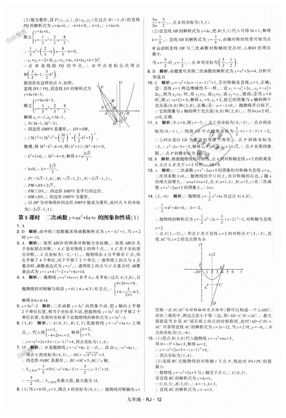 2018年經(jīng)綸學(xué)典學(xué)霸九年級(jí)數(shù)學(xué)全一冊(cè)人教版 第12頁(yè)