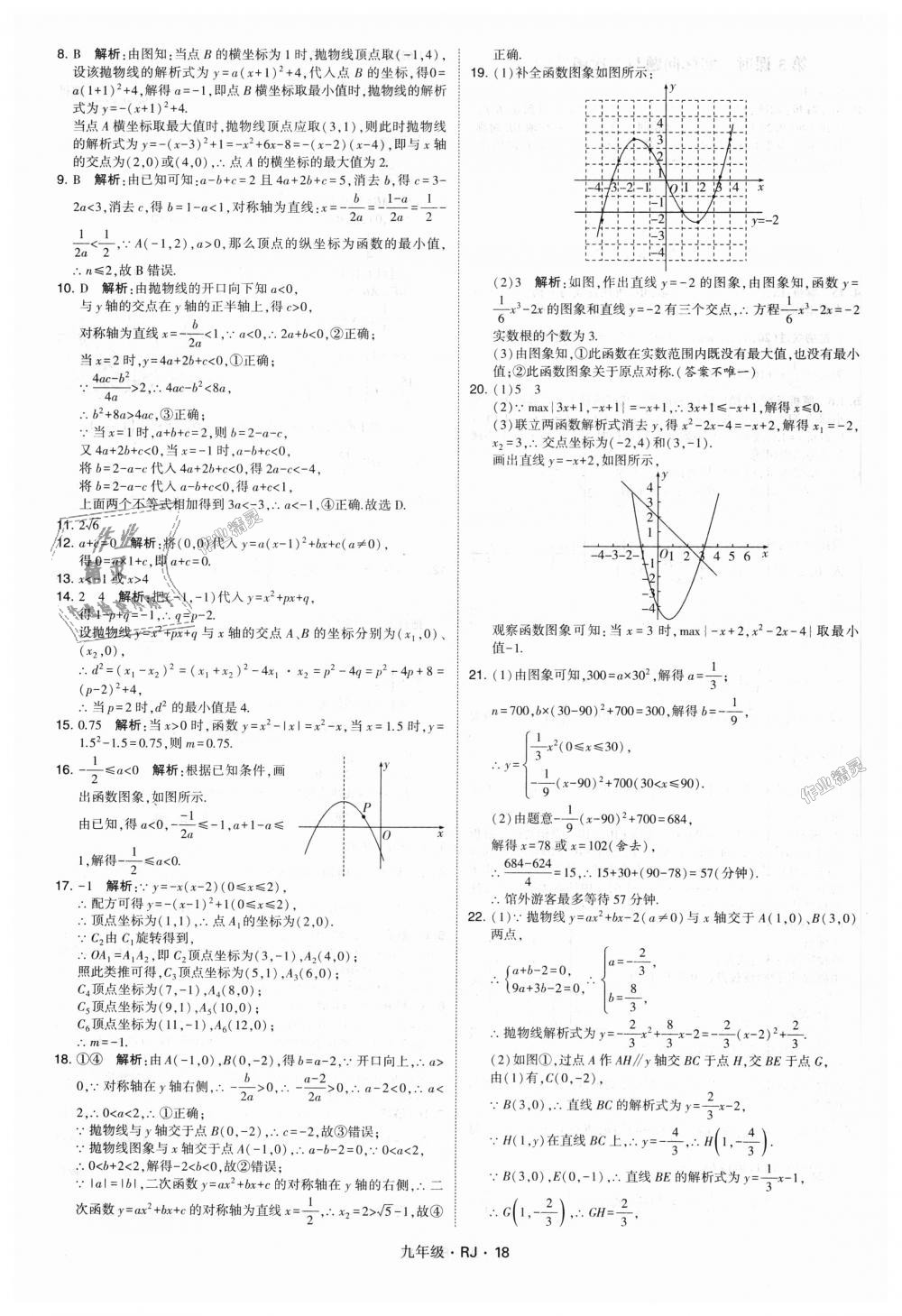 2018年經綸學典學霸九年級數學全一冊人教版 第18頁