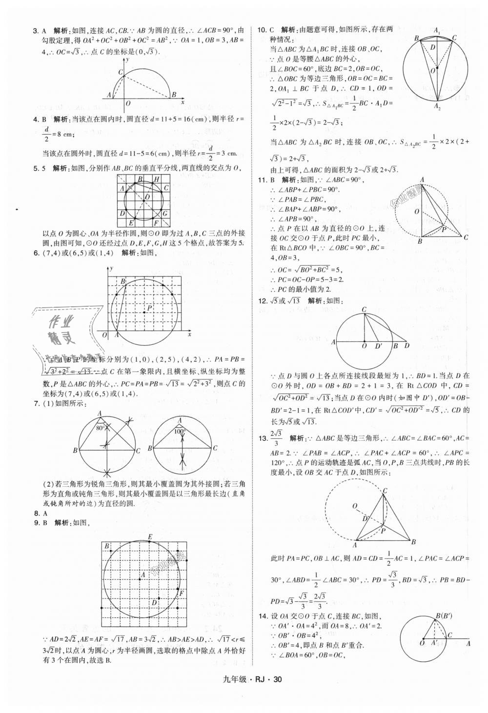 2018年經(jīng)綸學(xué)典學(xué)霸九年級數(shù)學(xué)全一冊人教版 第30頁