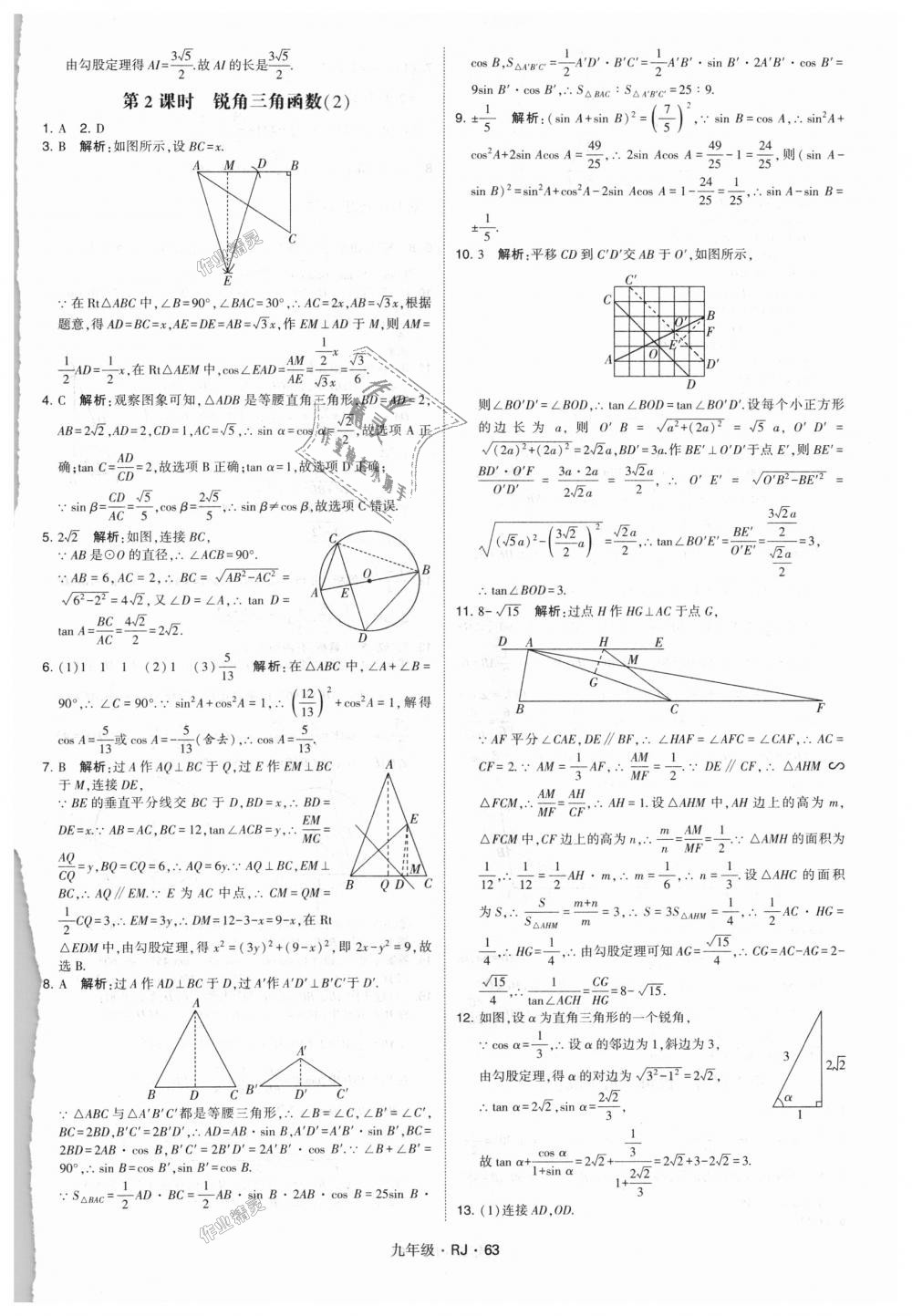2018年經(jīng)綸學(xué)典學(xué)霸九年級(jí)數(shù)學(xué)全一冊(cè)人教版 第63頁(yè)