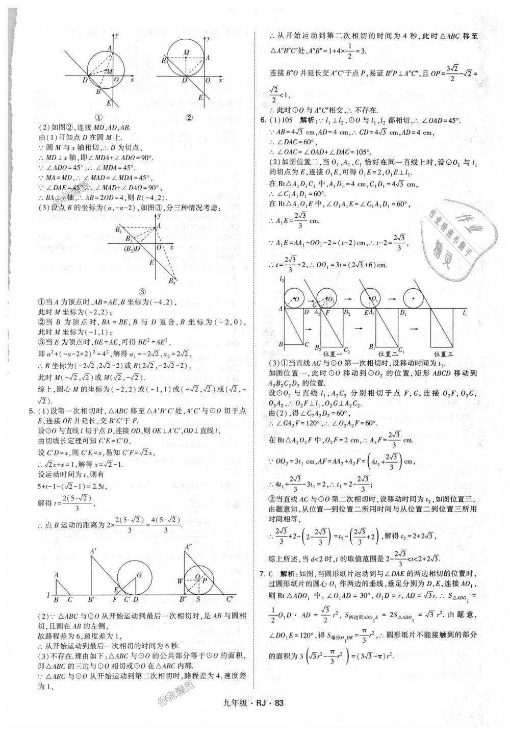 2018年經(jīng)綸學(xué)典學(xué)霸九年級(jí)數(shù)學(xué)全一冊(cè)人教版 第83頁(yè)