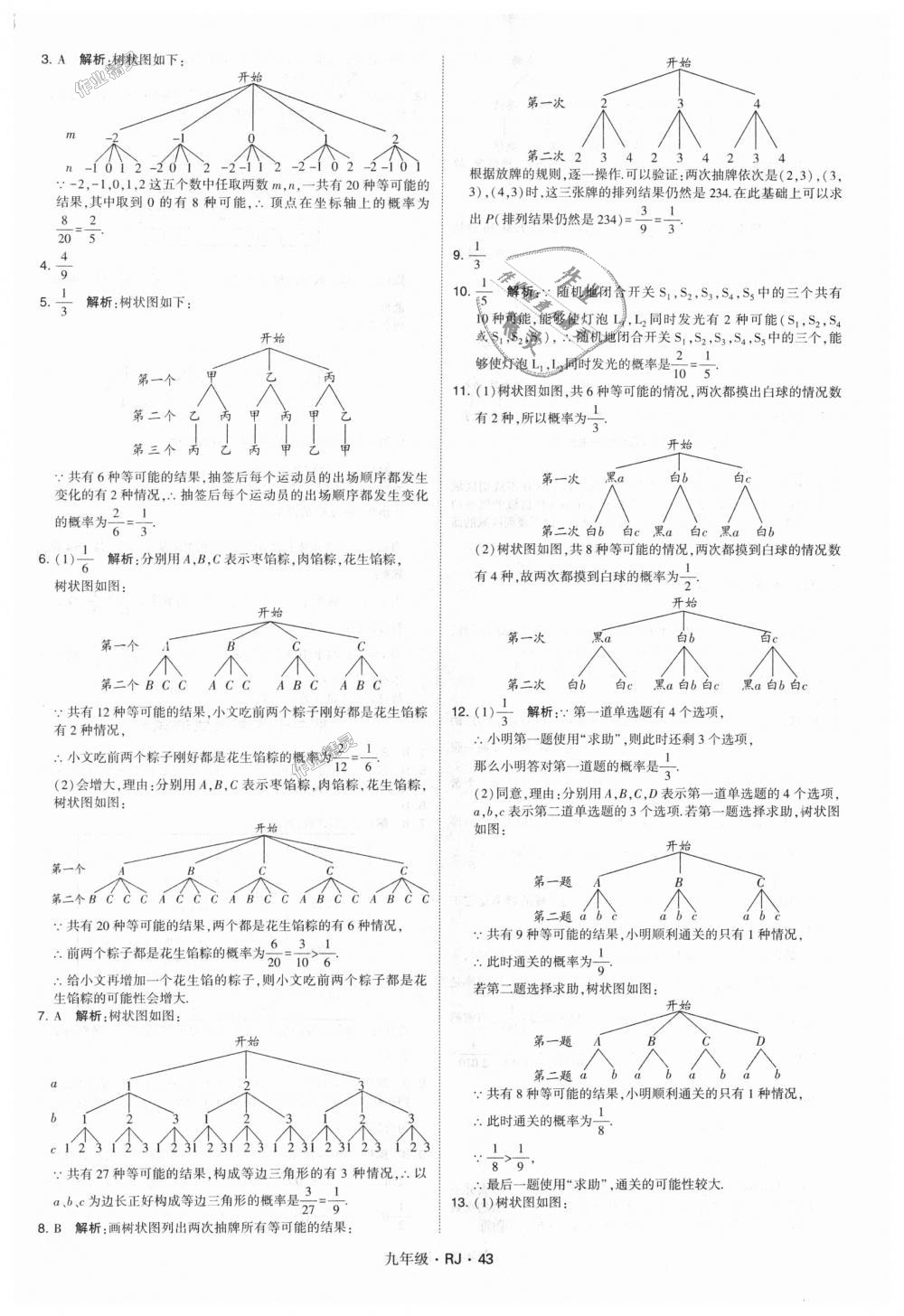 2018年經(jīng)綸學(xué)典學(xué)霸九年級數(shù)學(xué)全一冊人教版 第43頁