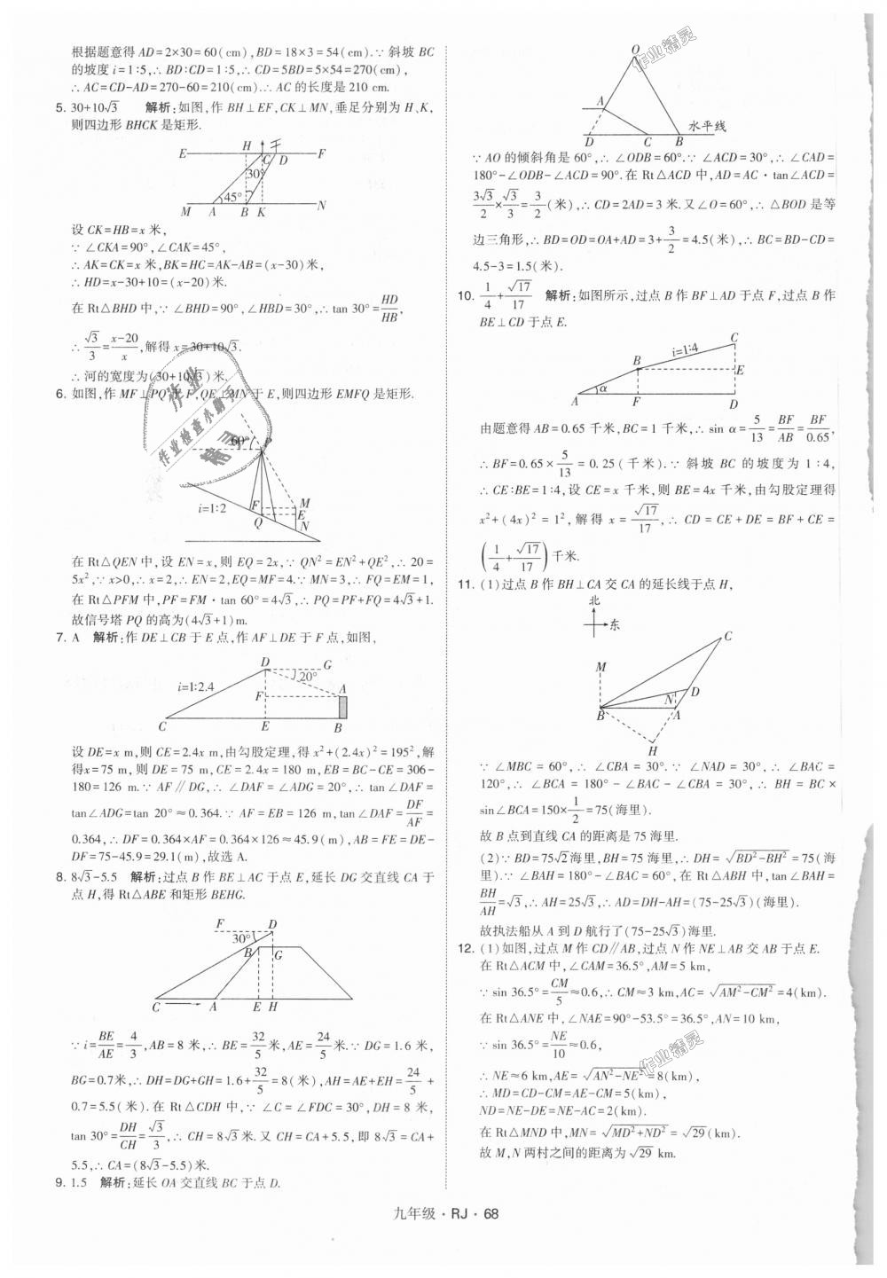 2018年經(jīng)綸學(xué)典學(xué)霸九年級數(shù)學(xué)全一冊人教版 第68頁