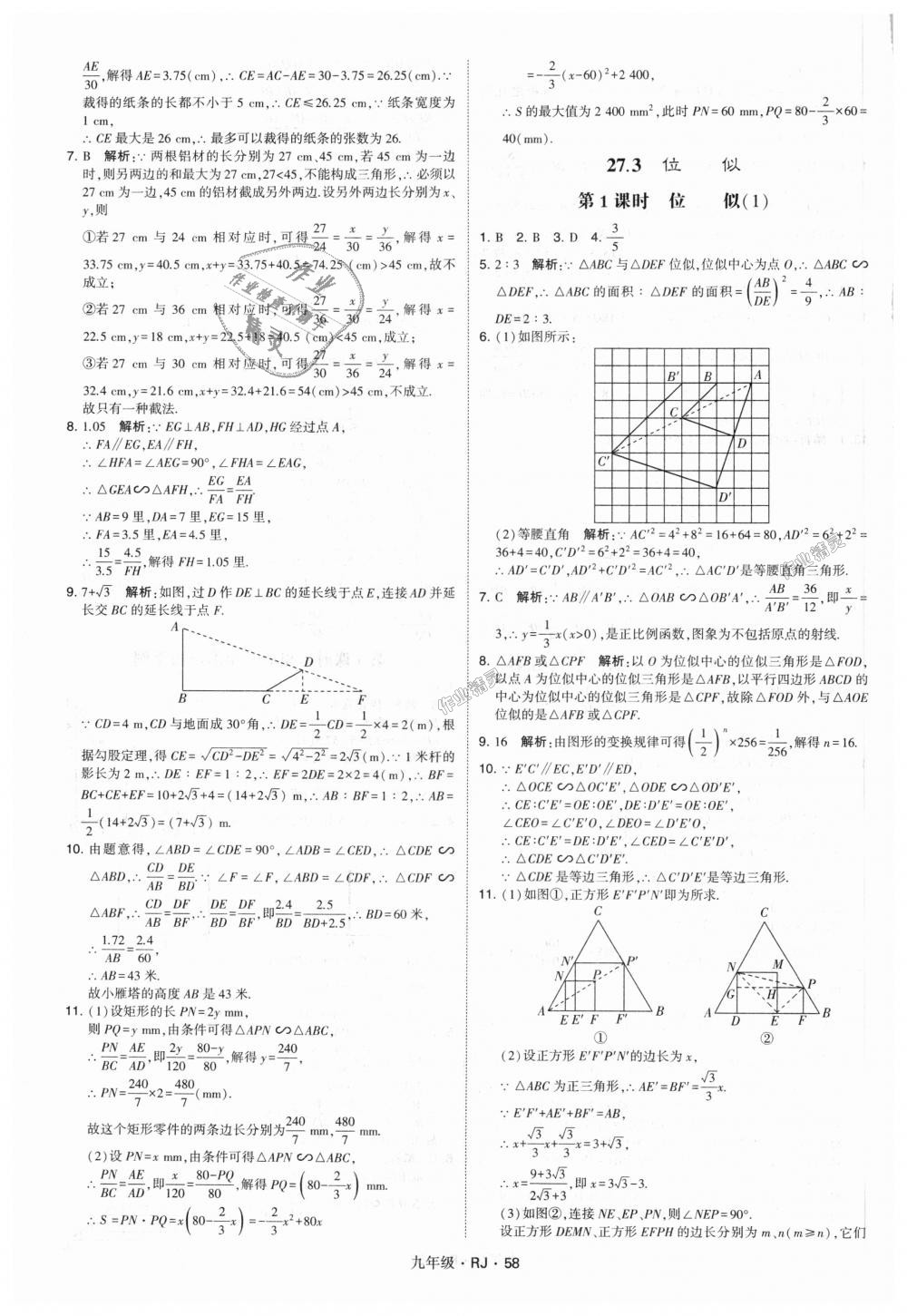 2018年經(jīng)綸學典學霸九年級數(shù)學全一冊人教版 第58頁