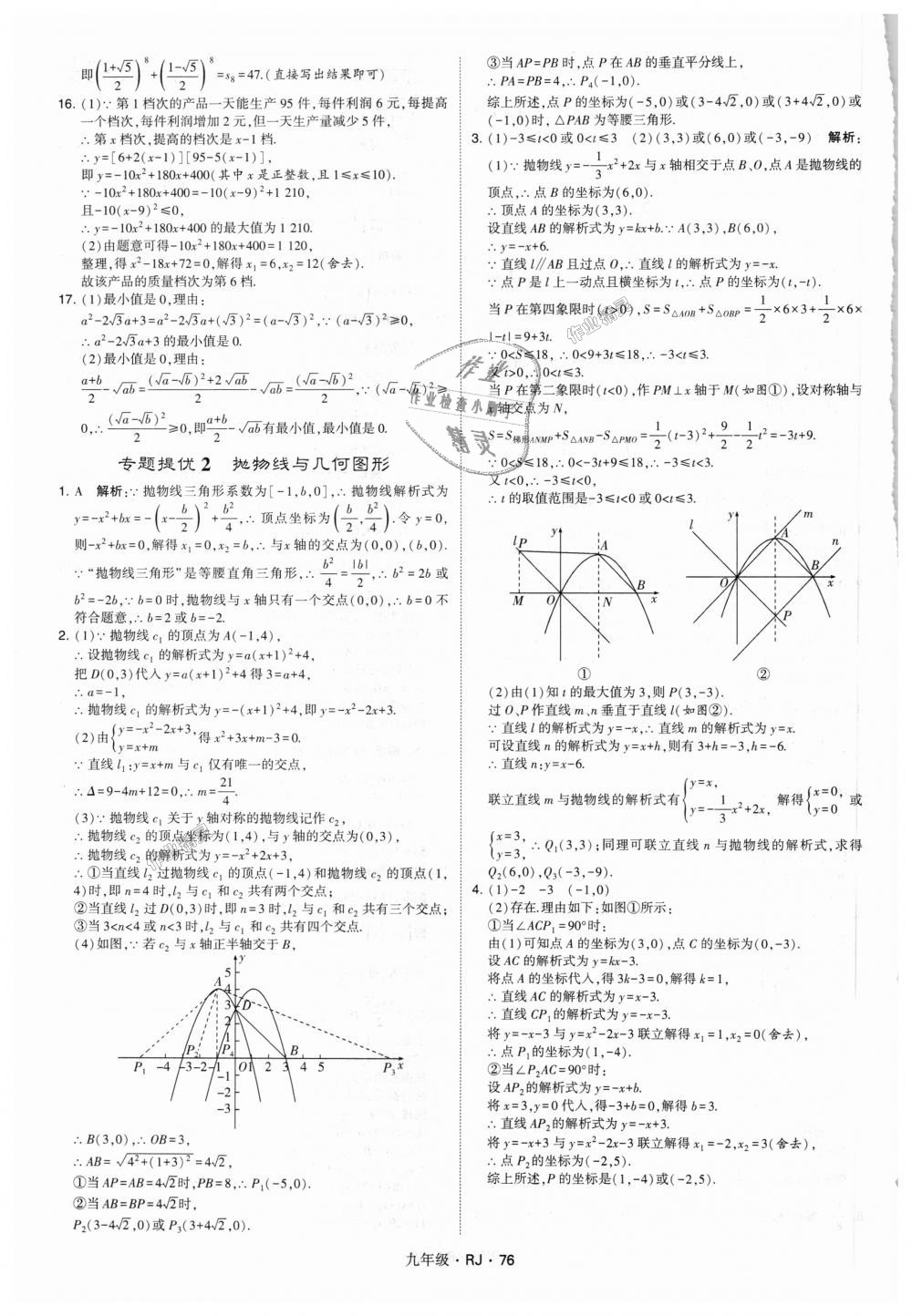 2018年經(jīng)綸學(xué)典學(xué)霸九年級(jí)數(shù)學(xué)全一冊(cè)人教版 第76頁(yè)