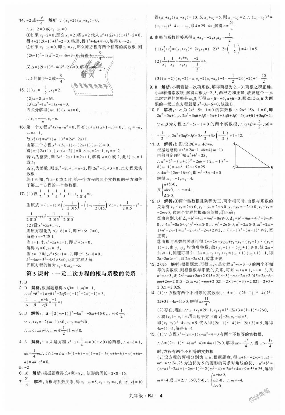 2018年經(jīng)綸學典學霸九年級數(shù)學全一冊人教版 第4頁