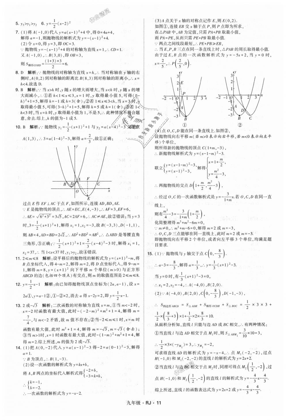 2018年經(jīng)綸學典學霸九年級數(shù)學全一冊人教版 第11頁