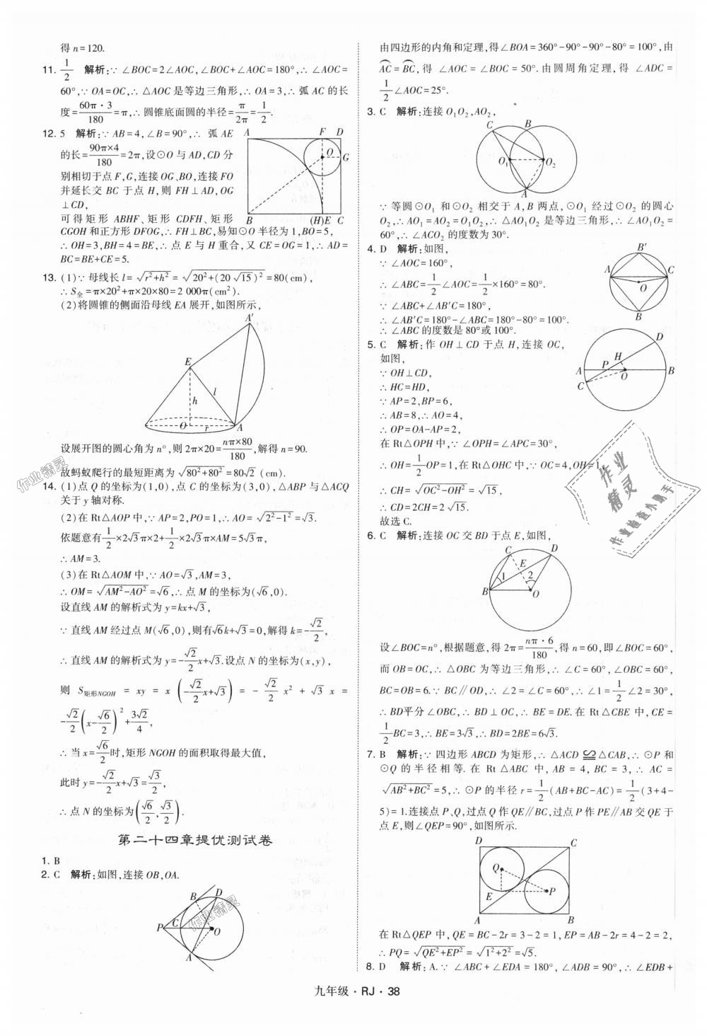 2018年經(jīng)綸學(xué)典學(xué)霸九年級(jí)數(shù)學(xué)全一冊(cè)人教版 第38頁