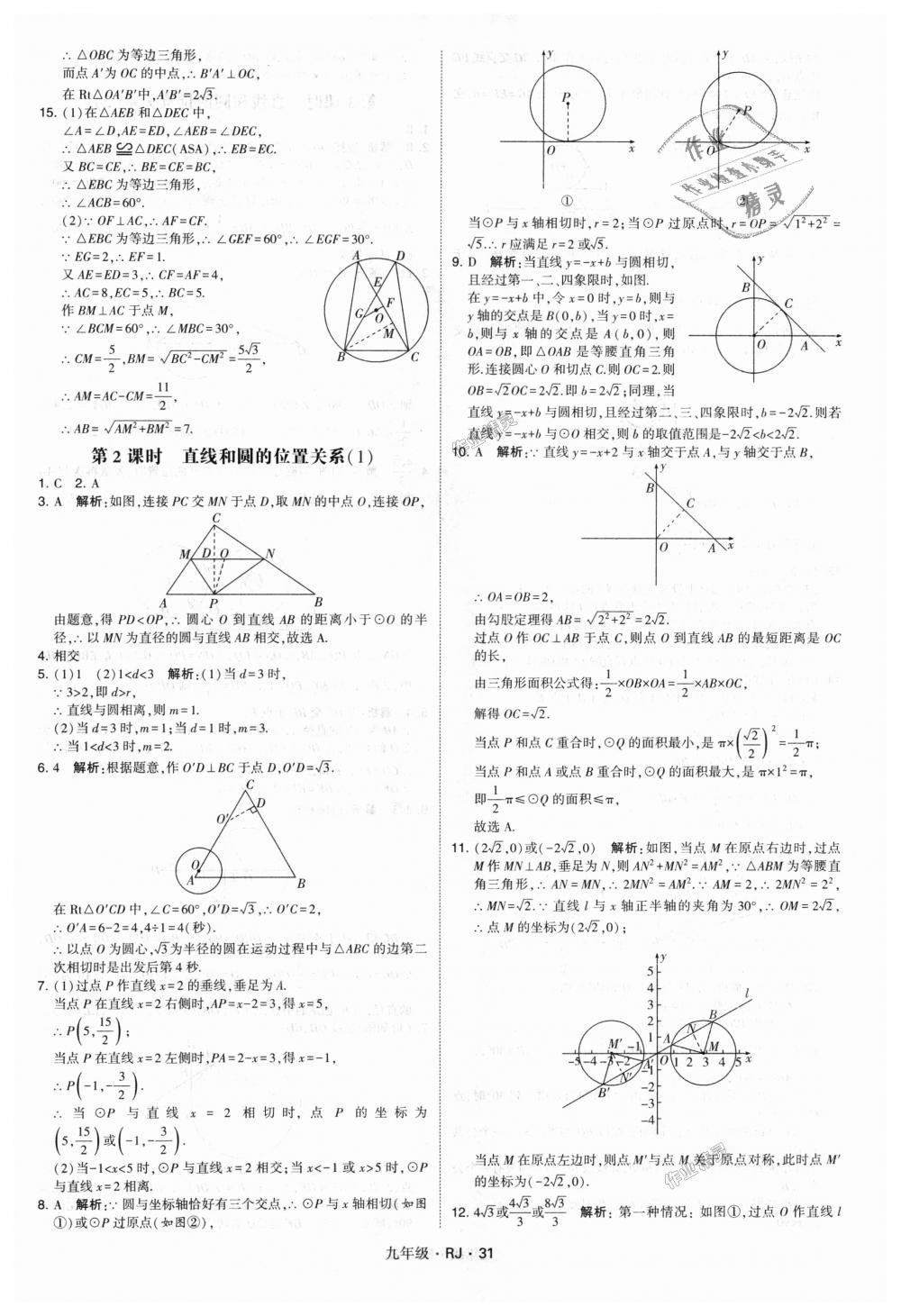 2018年經(jīng)綸學(xué)典學(xué)霸九年級(jí)數(shù)學(xué)全一冊(cè)人教版 第31頁(yè)