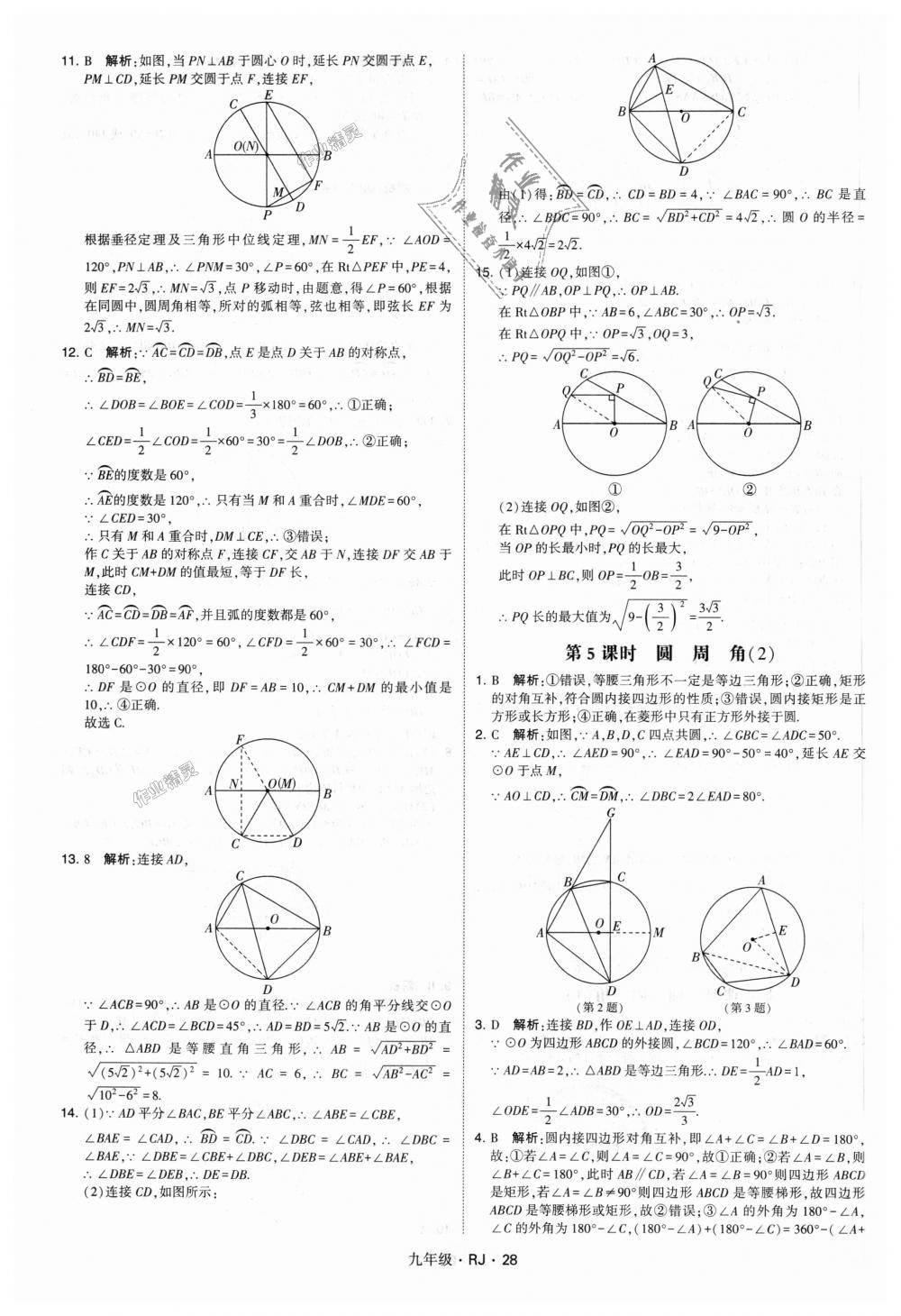 2018年經綸學典學霸九年級數(shù)學全一冊人教版 第28頁