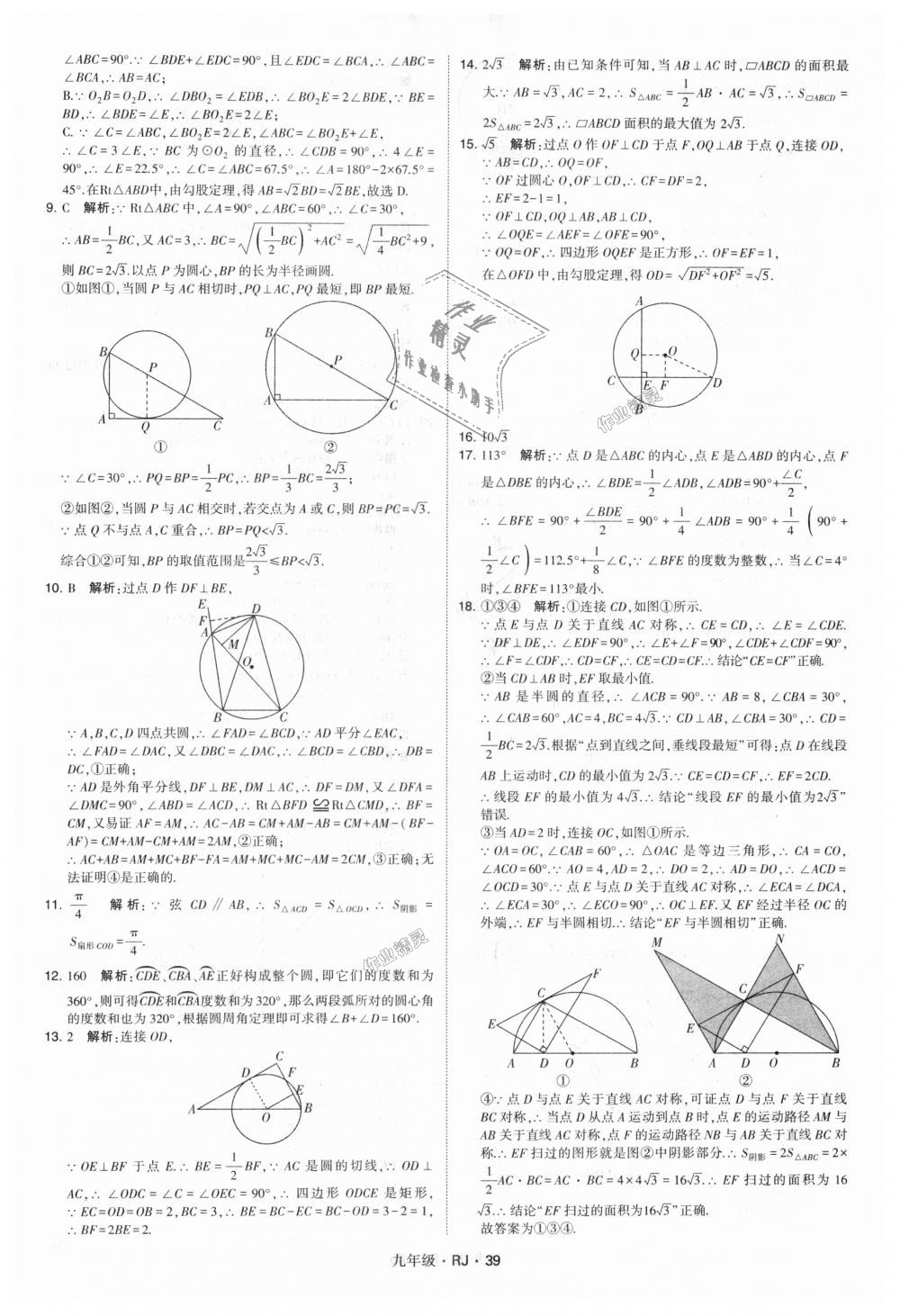 2018年經(jīng)綸學(xué)典學(xué)霸九年級數(shù)學(xué)全一冊人教版 第39頁