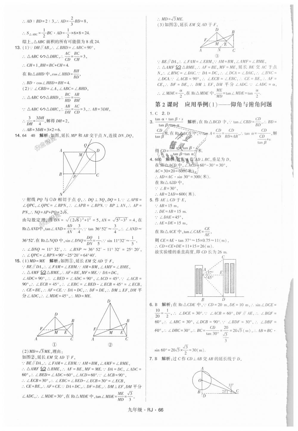 2018年經(jīng)綸學(xué)典學(xué)霸九年級(jí)數(shù)學(xué)全一冊(cè)人教版 第66頁