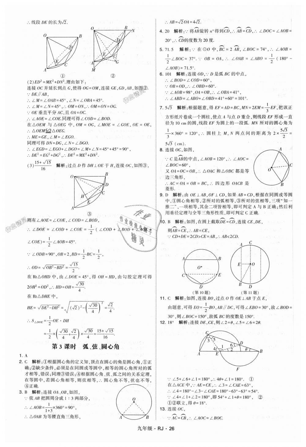 2018年經(jīng)綸學(xué)典學(xué)霸九年級(jí)數(shù)學(xué)全一冊(cè)人教版 第26頁(yè)