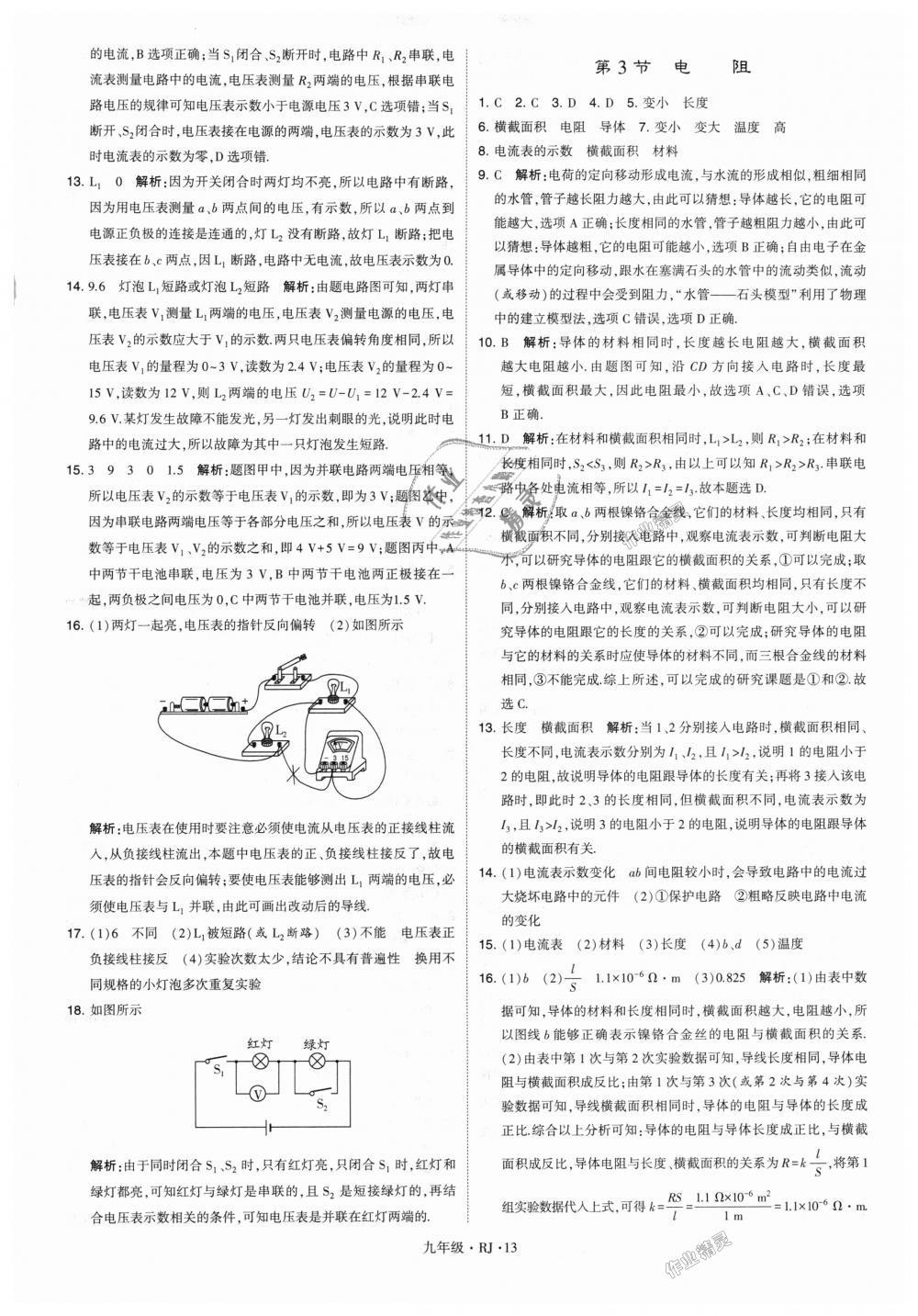 2018年經(jīng)綸學典學霸九年級物理全一冊人教版 第13頁