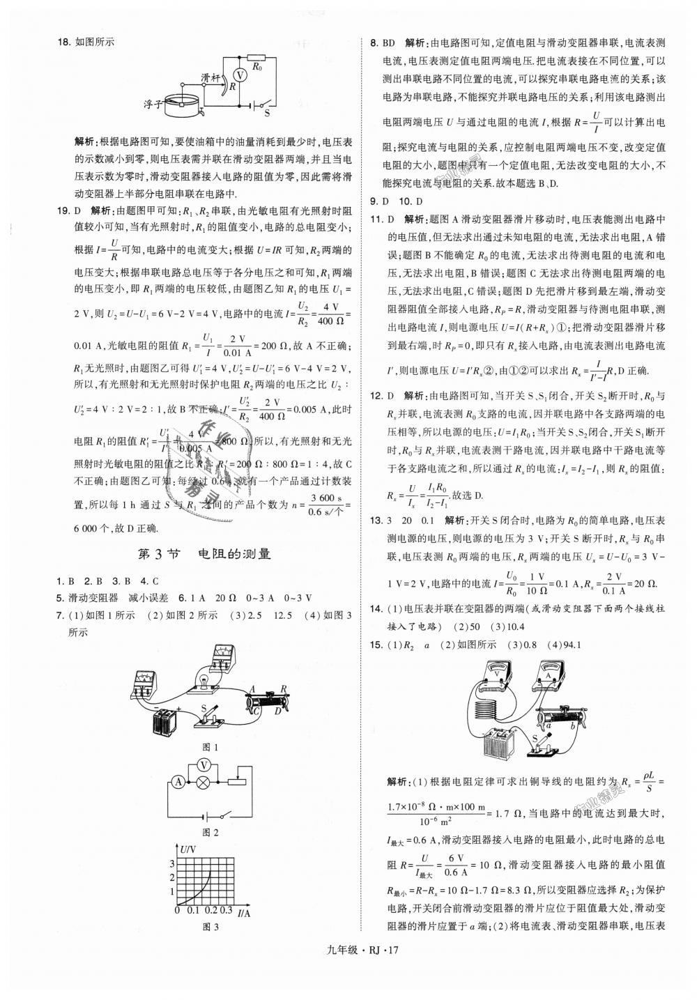 2018年經(jīng)綸學典學霸九年級物理全一冊人教版 第17頁